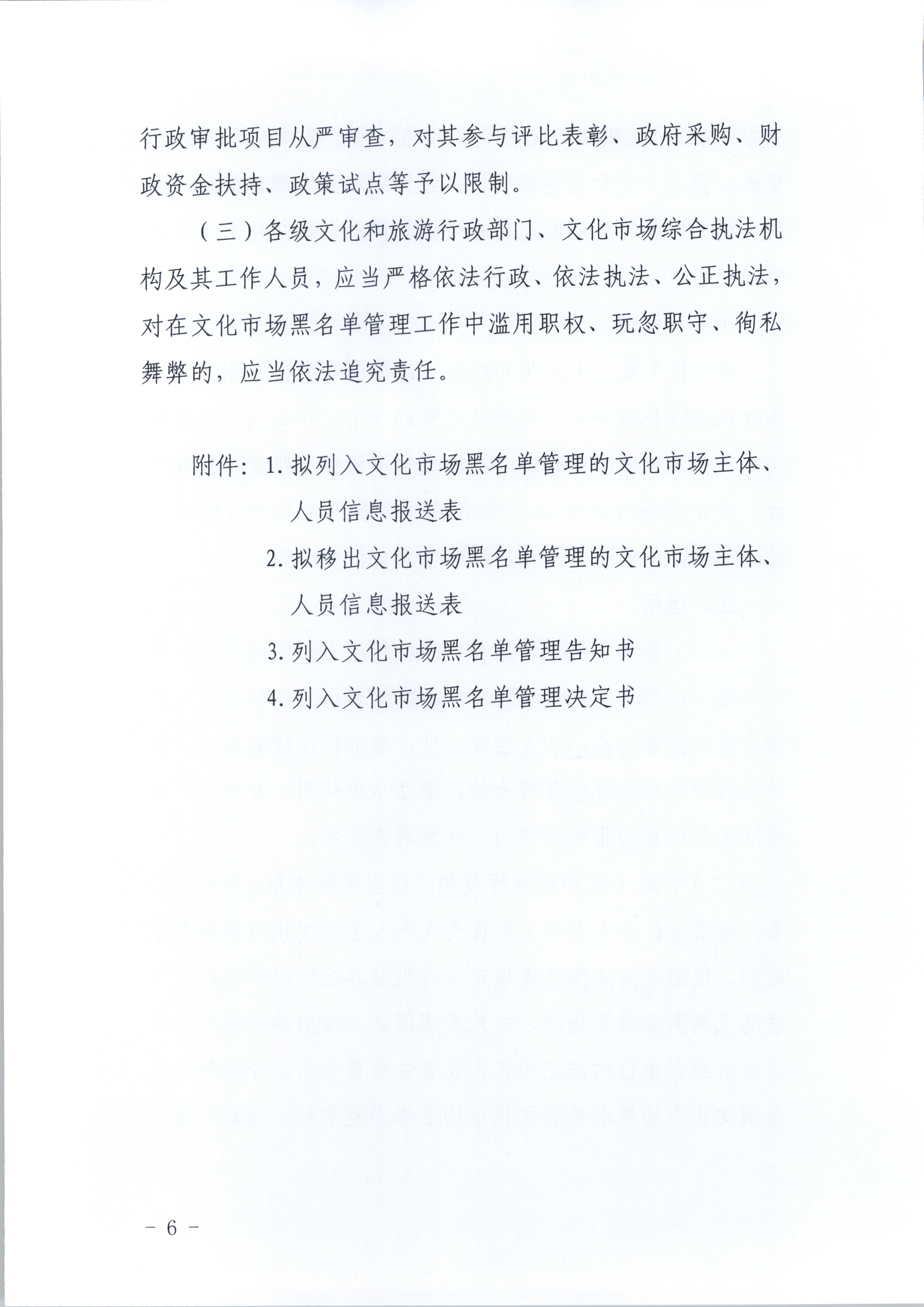 1.VOID
关于印发《广东省文化市场黑名单管理工作指南》的通知_页面_06.jpg