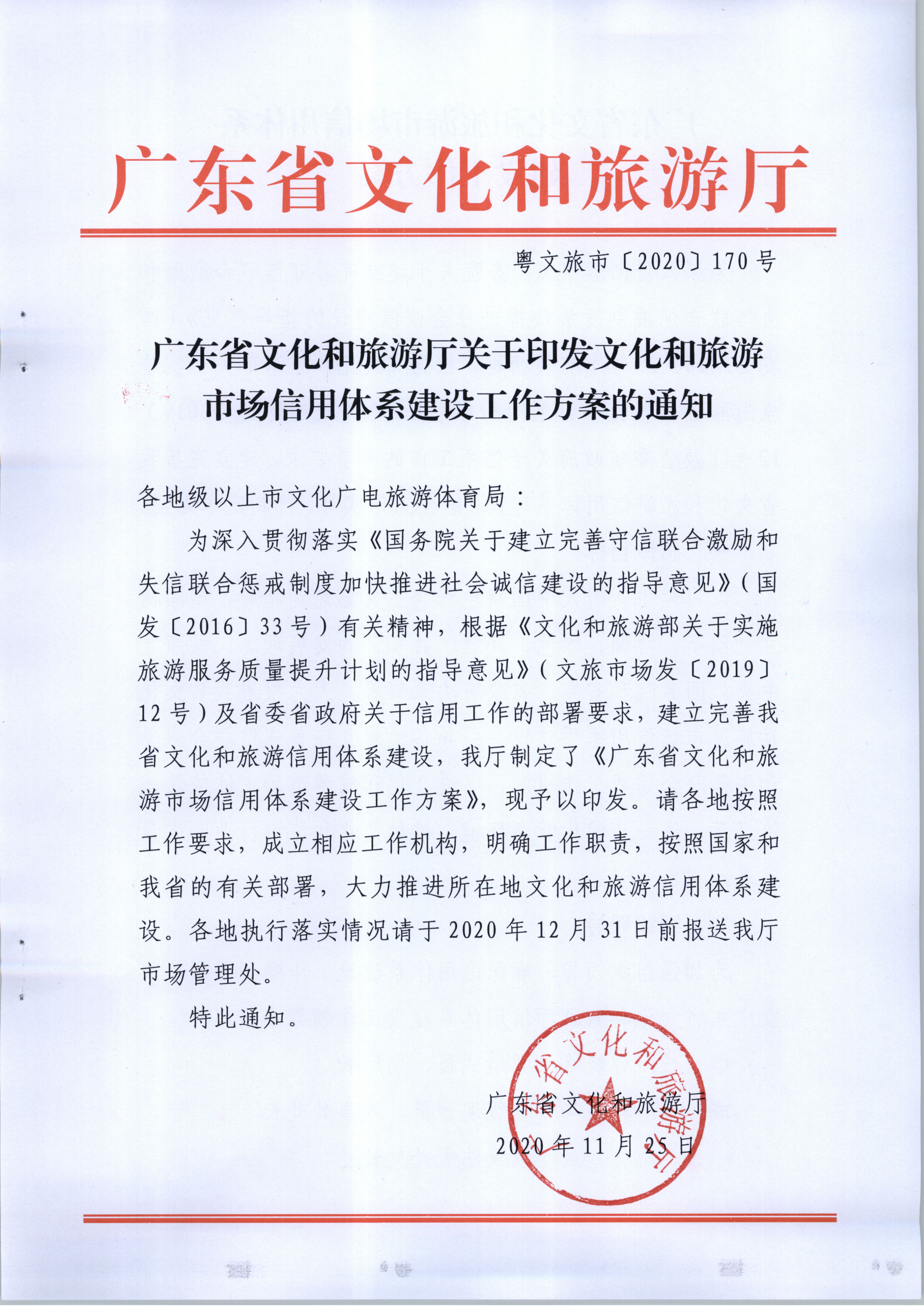 VOID
关于印发文化和旅游市场信用体系建设工作方案的通知(1)_页面_1.jpg
