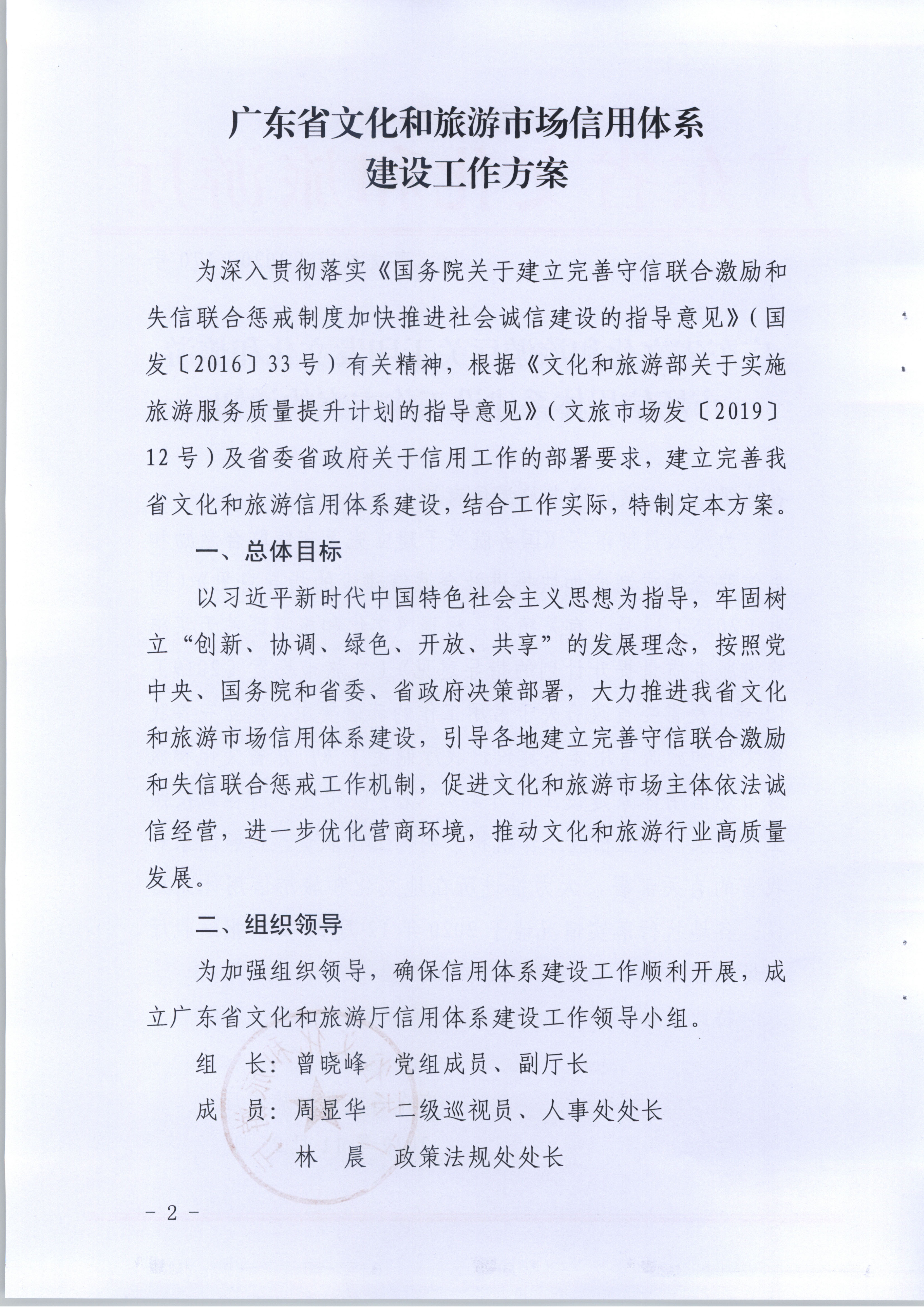 VOID
关于印发文化和旅游市场信用体系建设工作方案的通知(1)_页面_2.jpg