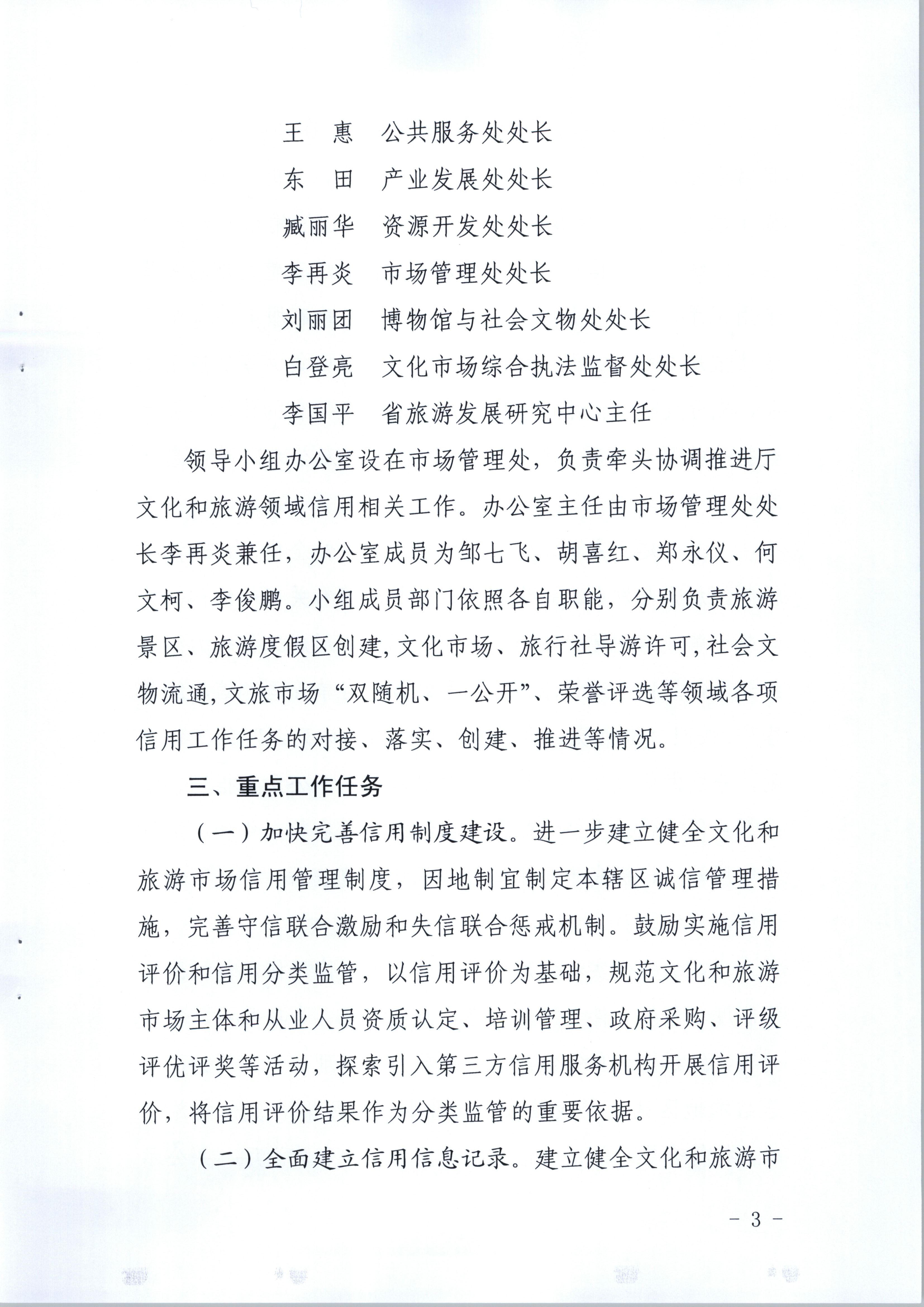 VOID
关于印发文化和旅游市场信用体系建设工作方案的通知(1)_页面_3.jpg