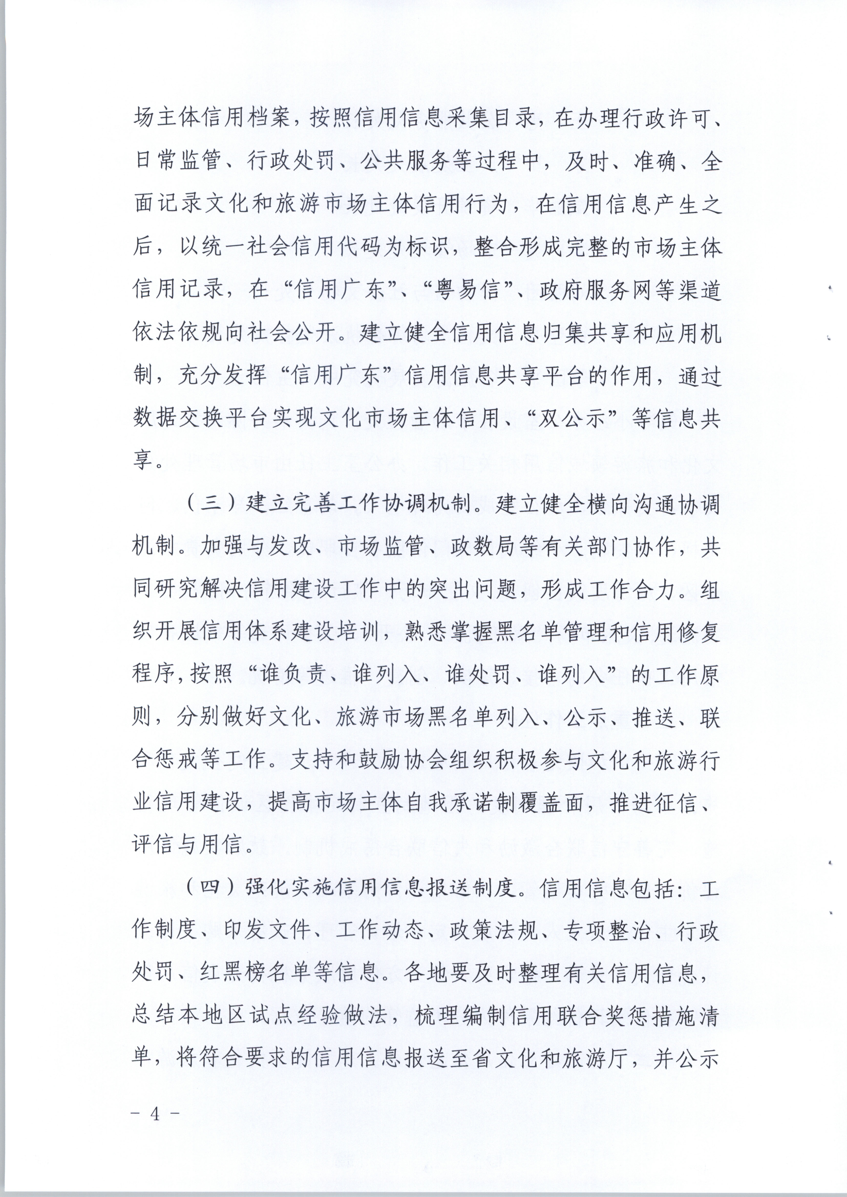 VOID
关于印发文化和旅游市场信用体系建设工作方案的通知(1)_页面_4.jpg