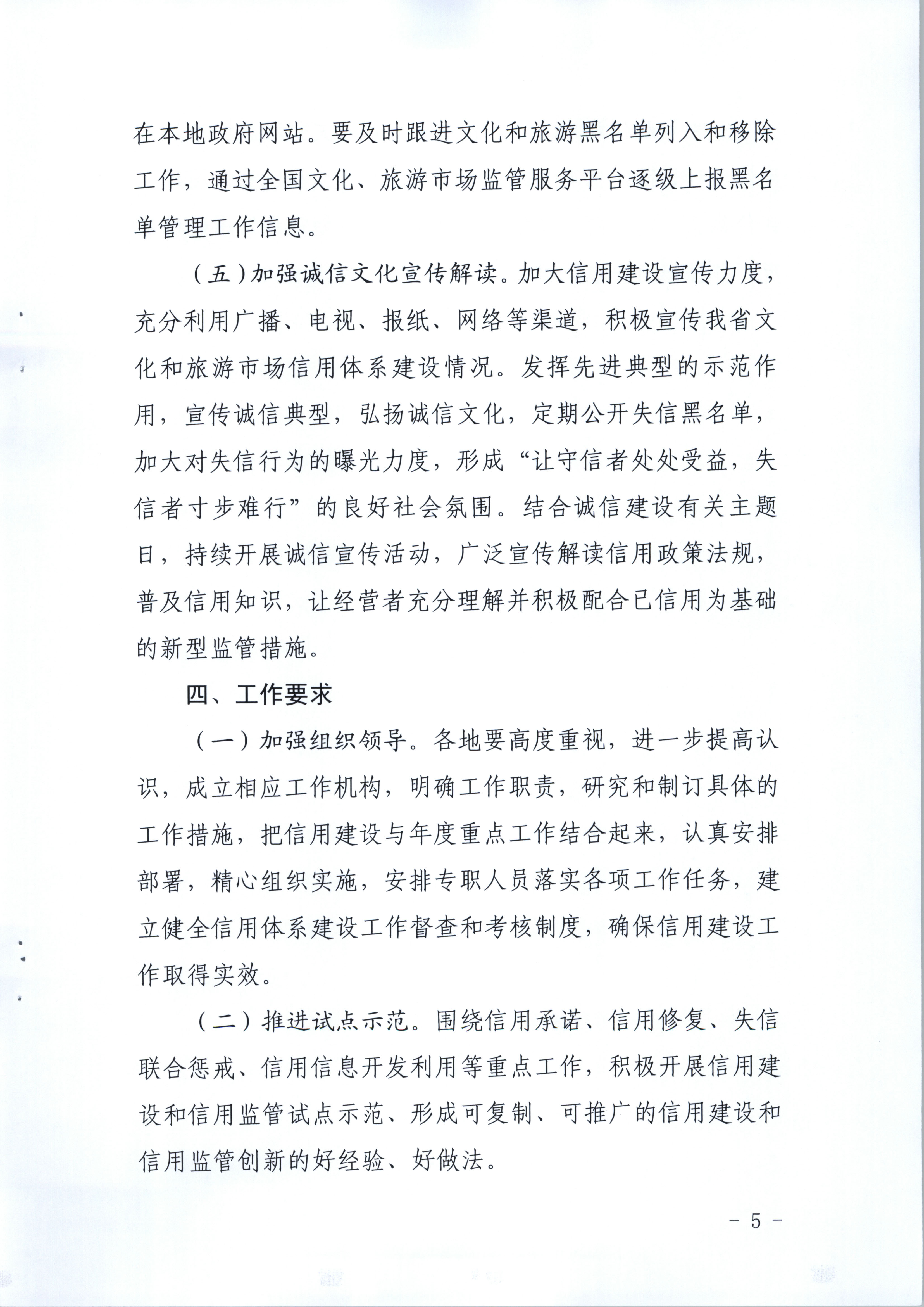 VOID
关于印发文化和旅游市场信用体系建设工作方案的通知(1)_页面_5.jpg