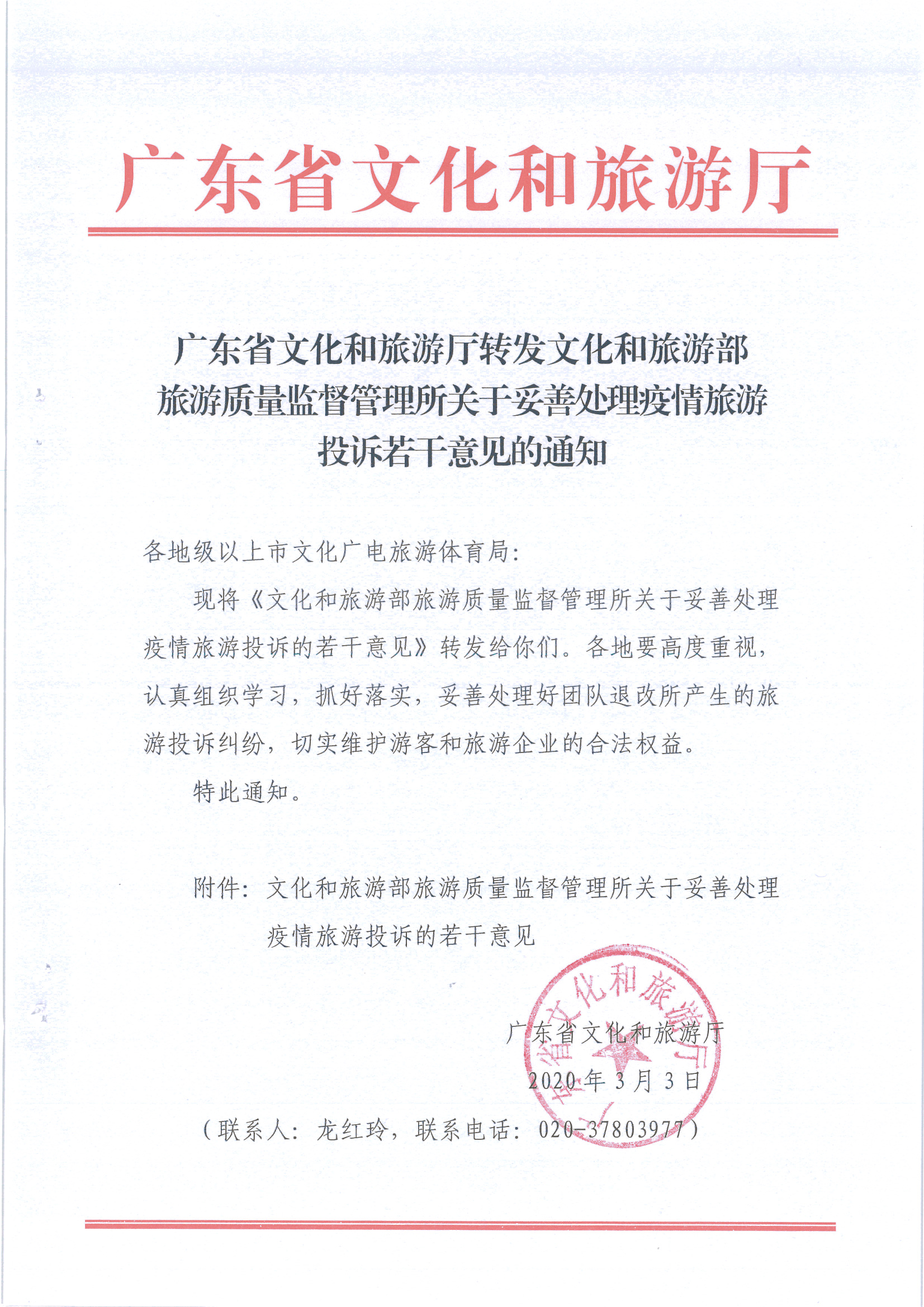 4.VOID
转发文化和旅游部旅游质量监督管理所关于妥善处理疫情旅游投诉若干意见的通知_页面_1.jpg