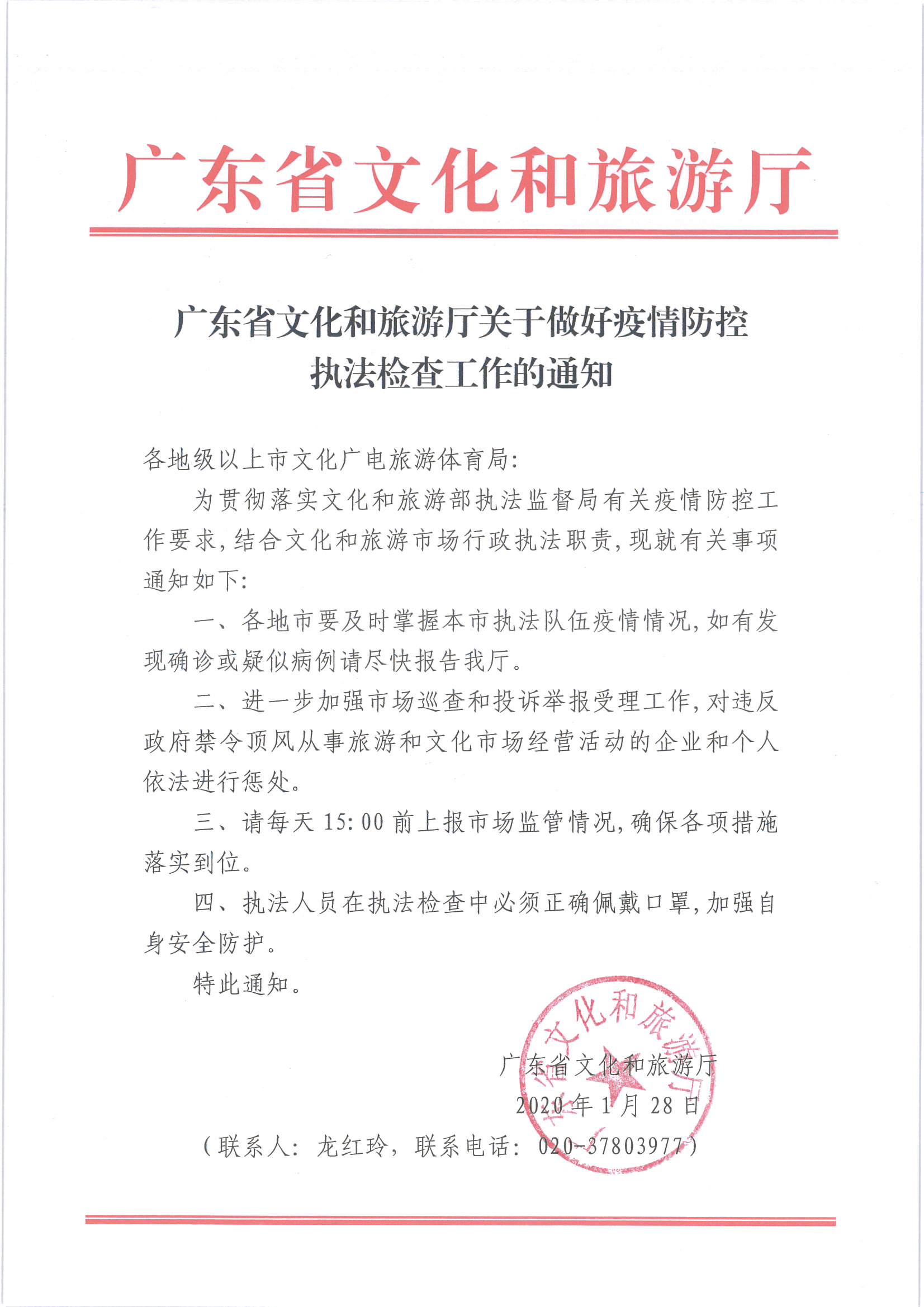 1.VOID
关于做好疫情防控执法检查工作的通知_页面_1.jpg