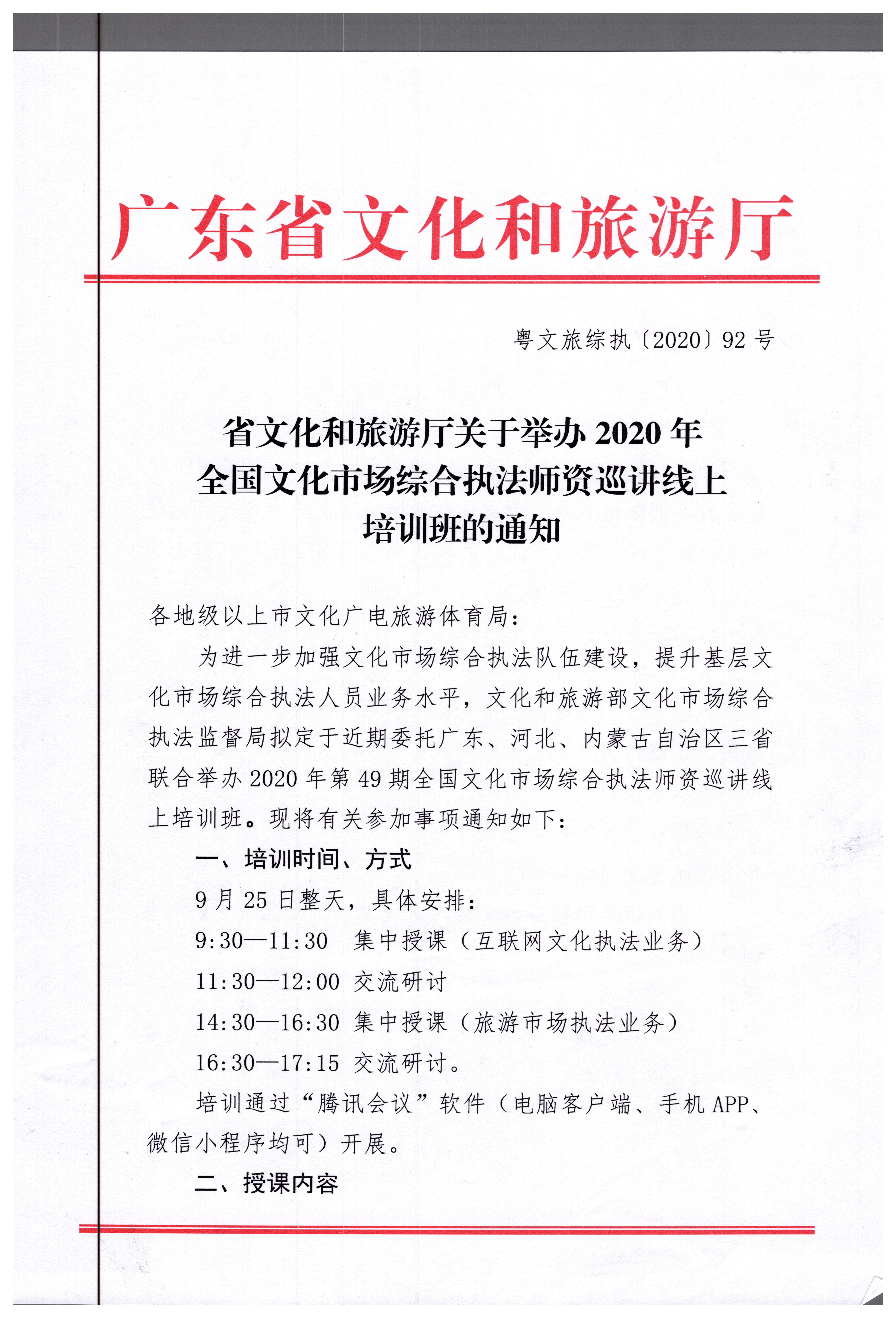 17.VOID
关于举办2020年全国文化市场综合执法师资巡讲线上培训班的通知_页面_1.jpg
