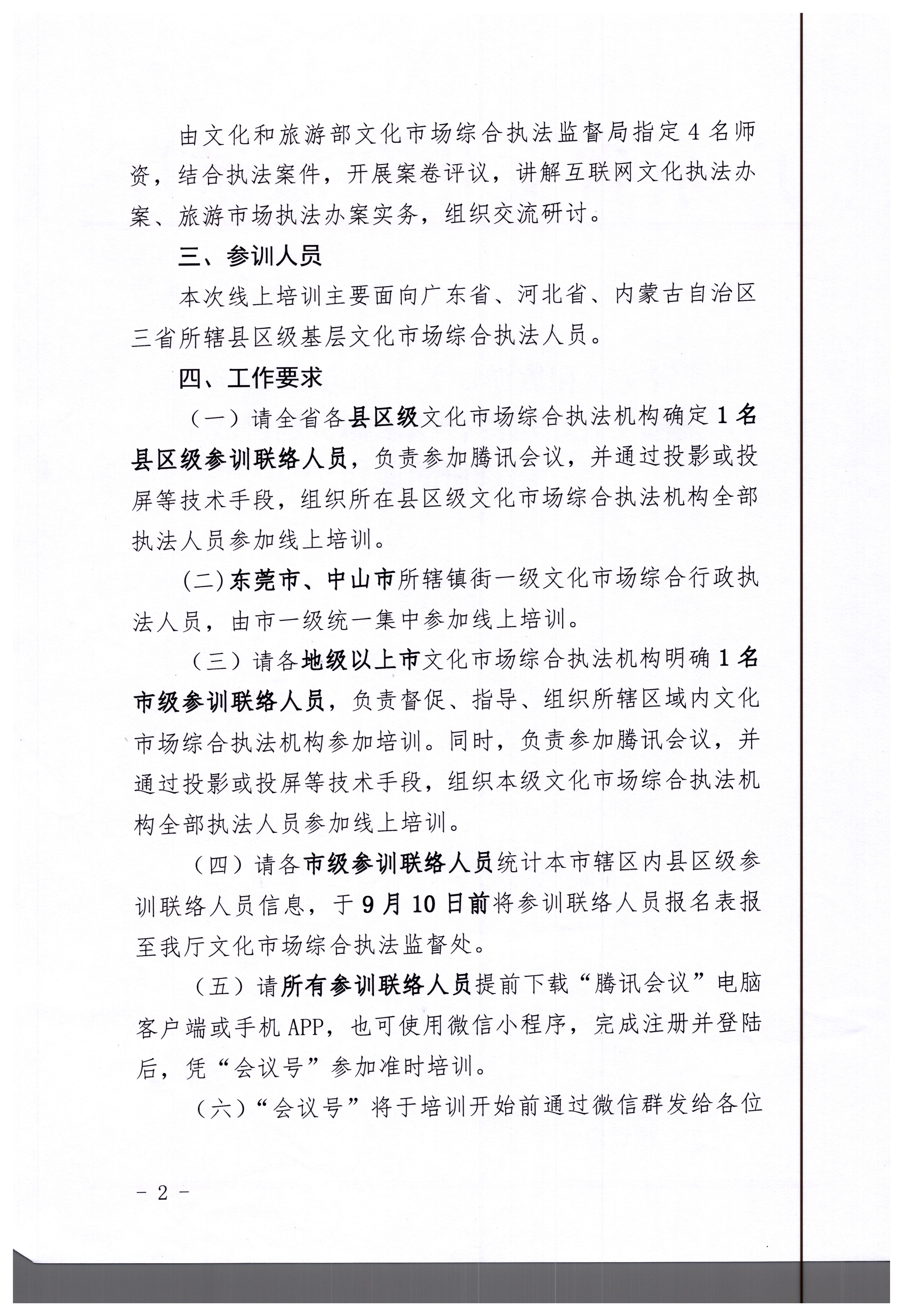 17.VOID
关于举办2020年全国文化市场综合执法师资巡讲线上培训班的通知_页面_2.jpg