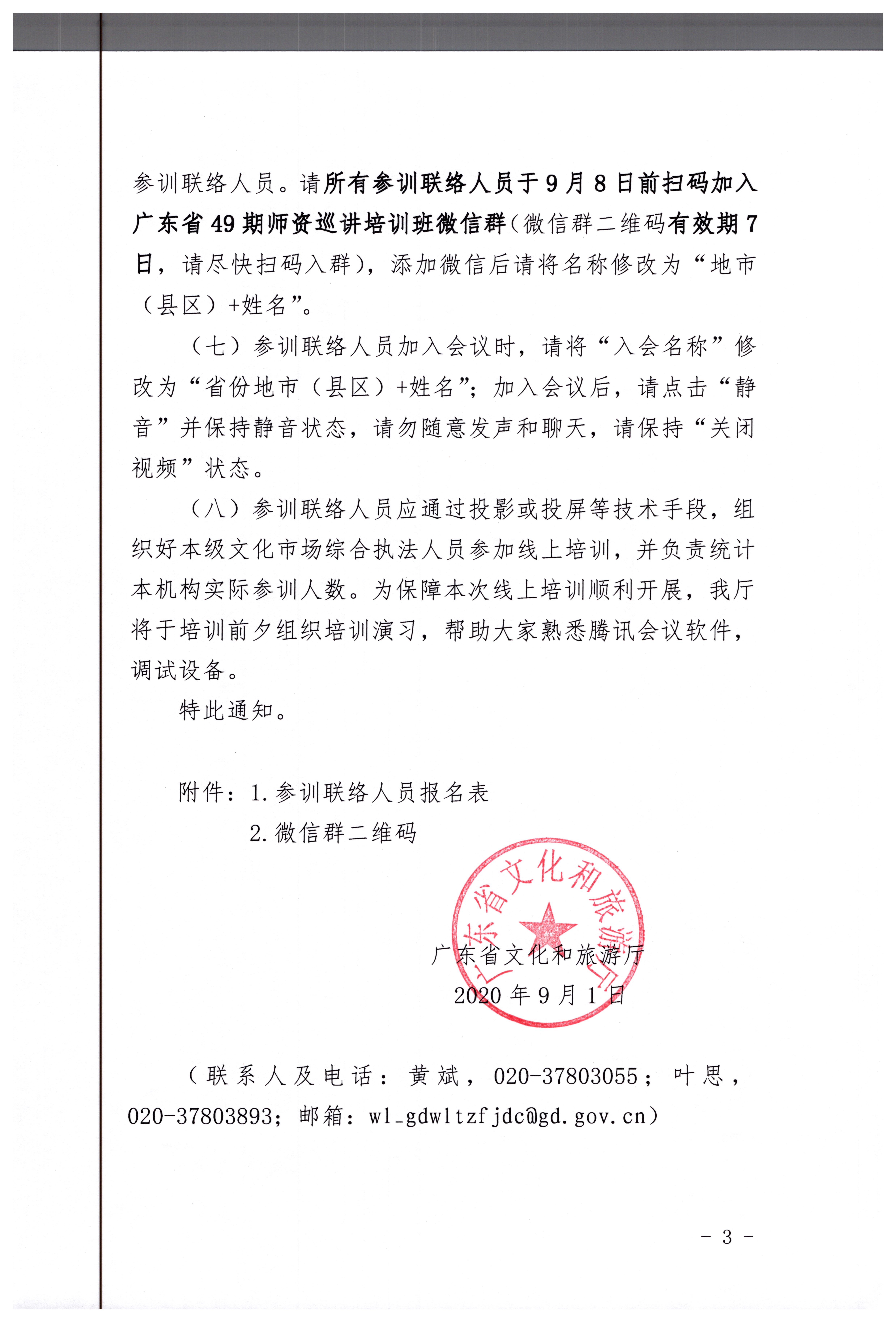 17.VOID
关于举办2020年全国文化市场综合执法师资巡讲线上培训班的通知_页面_3.jpg