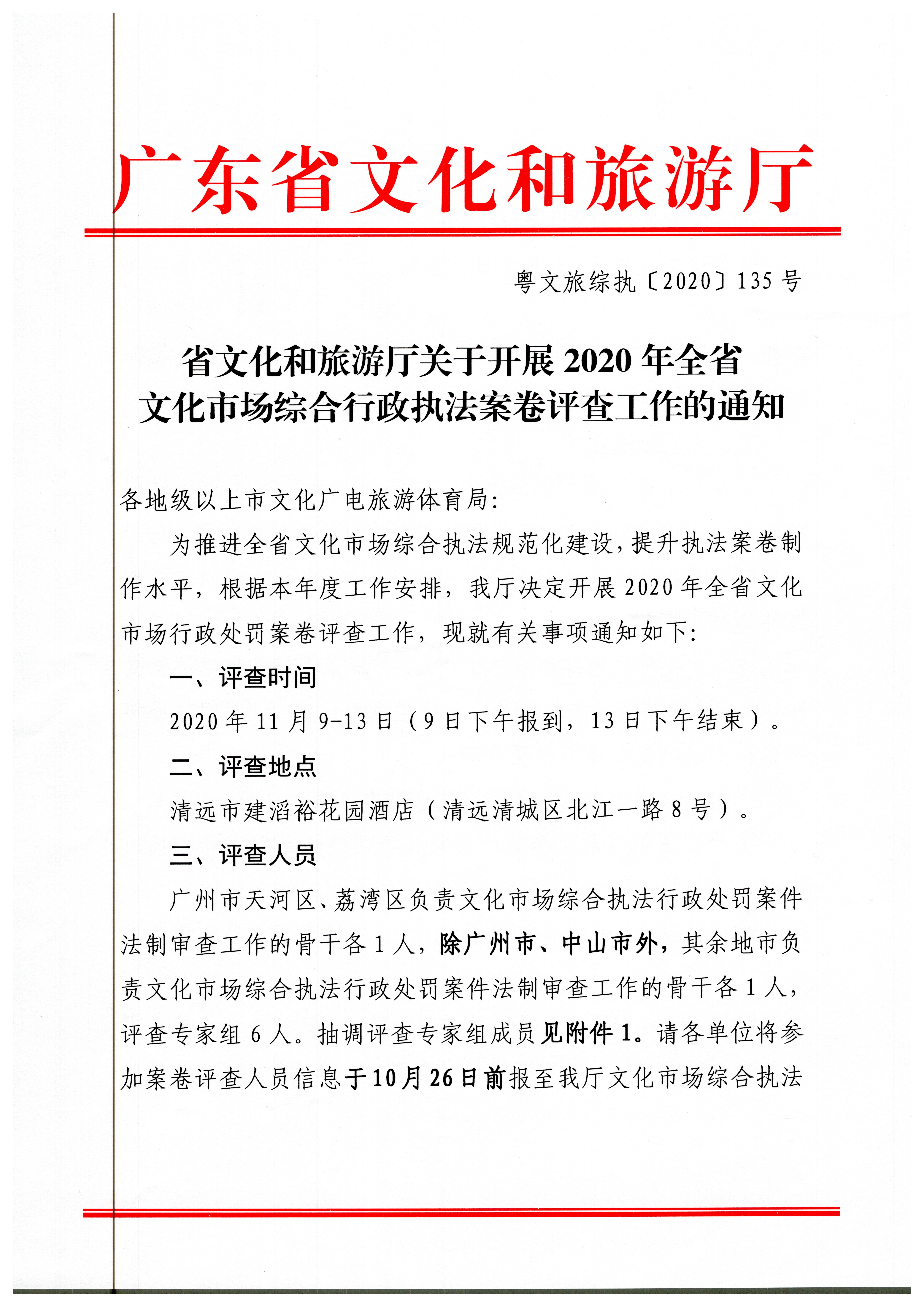 18.VOID
关于开展2020年全省文化市场综合行政执法案卷评查工作的通知_页面_1.jpg