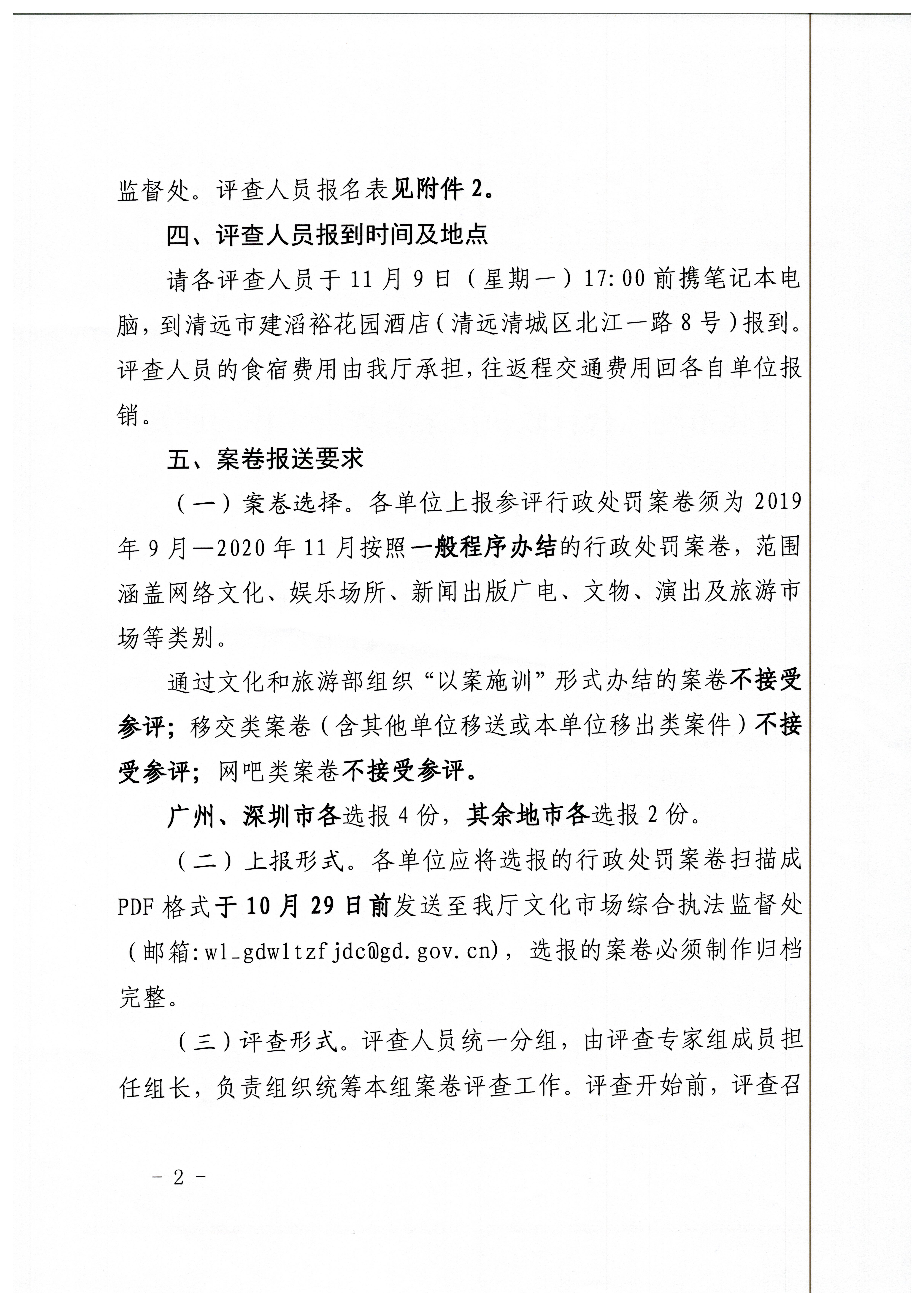 18.VOID
关于开展2020年全省文化市场综合行政执法案卷评查工作的通知_页面_2.jpg