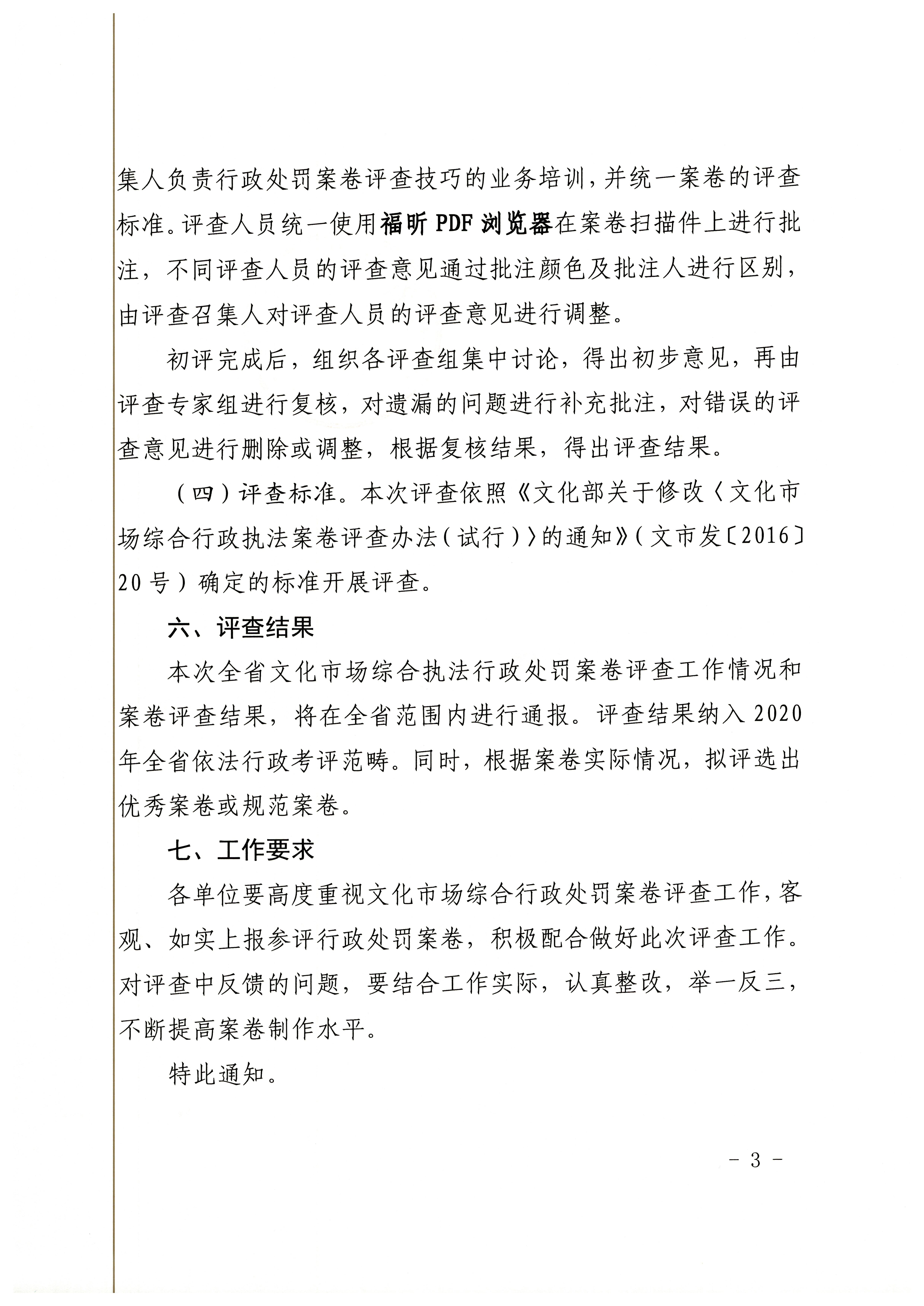 18.VOID
关于开展2020年全省文化市场综合行政执法案卷评查工作的通知_页面_3.jpg