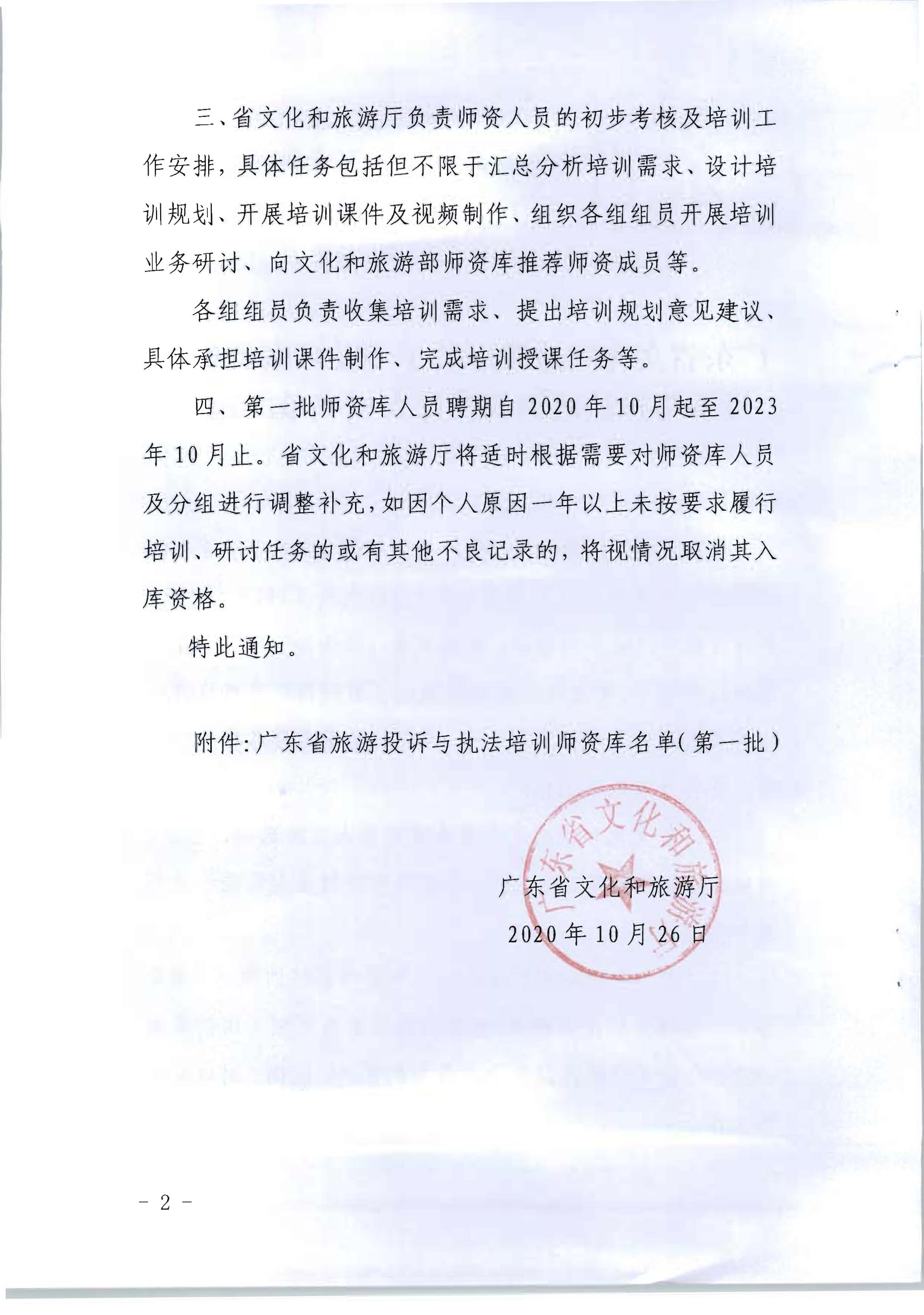 20.VOID
关于印发广东省旅游投诉与执法培训师资库人员名单的通知_页面_2.jpg