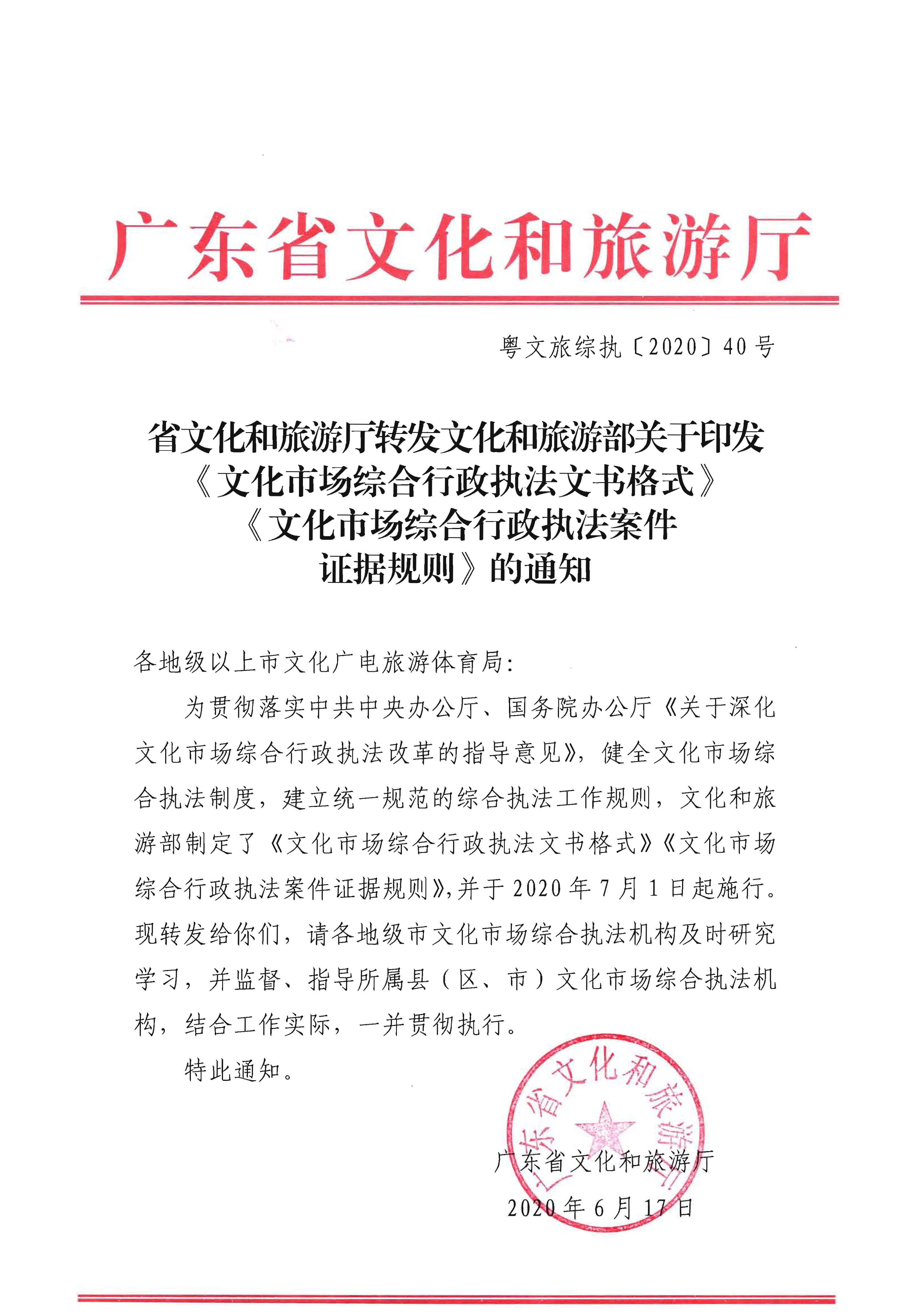 30.VOID
转发文化和旅游部关于印发《文化市场综合行政执法文书格式》《文化市场综合行政执法案件证据规则》的通知.jpg