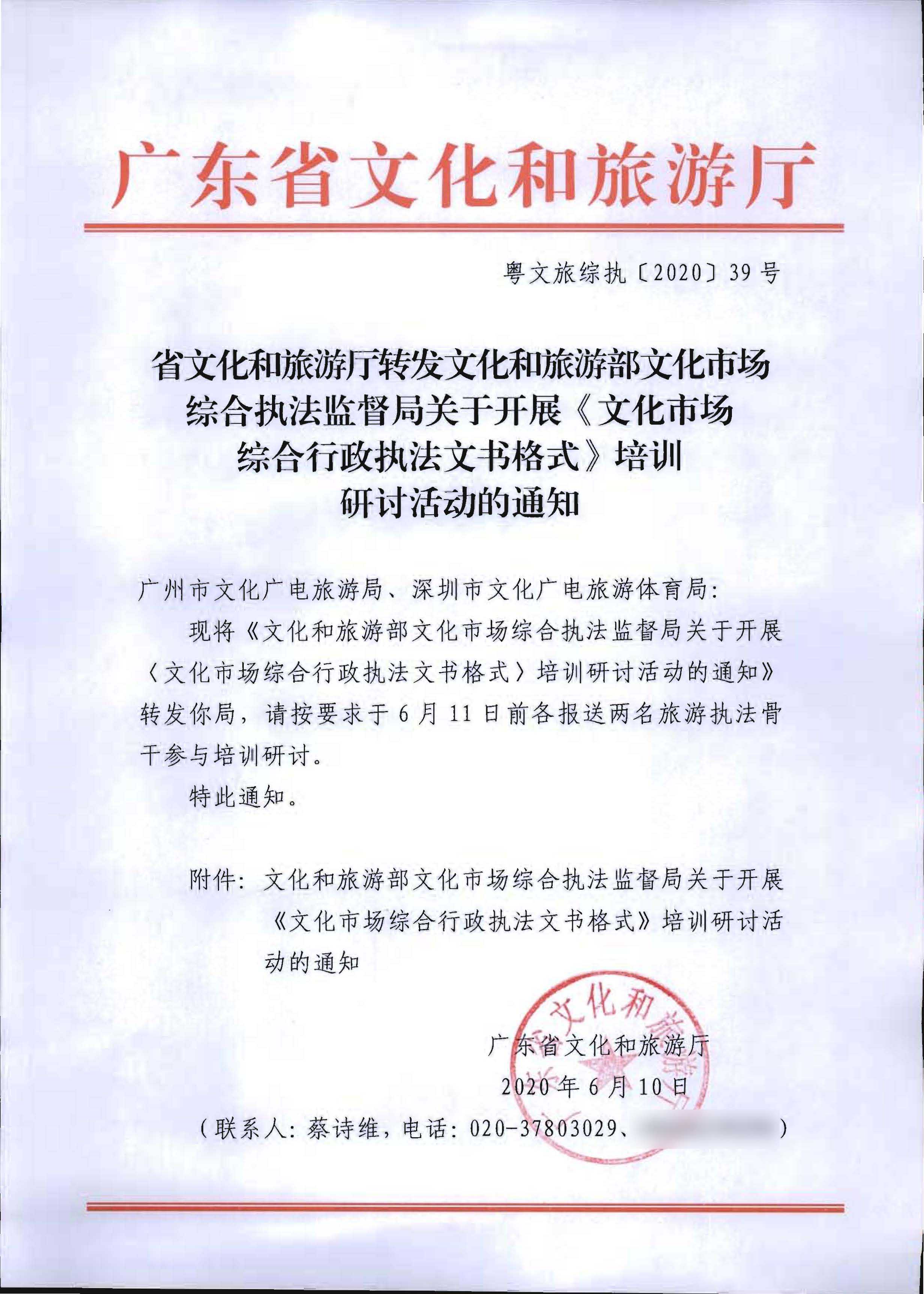 31.VOID
转发文化和旅游部文化市场综合执法监督局关于开展《文化市场综合行政执法文书格式》培训研讨活动的通知_页面_1.jpg
