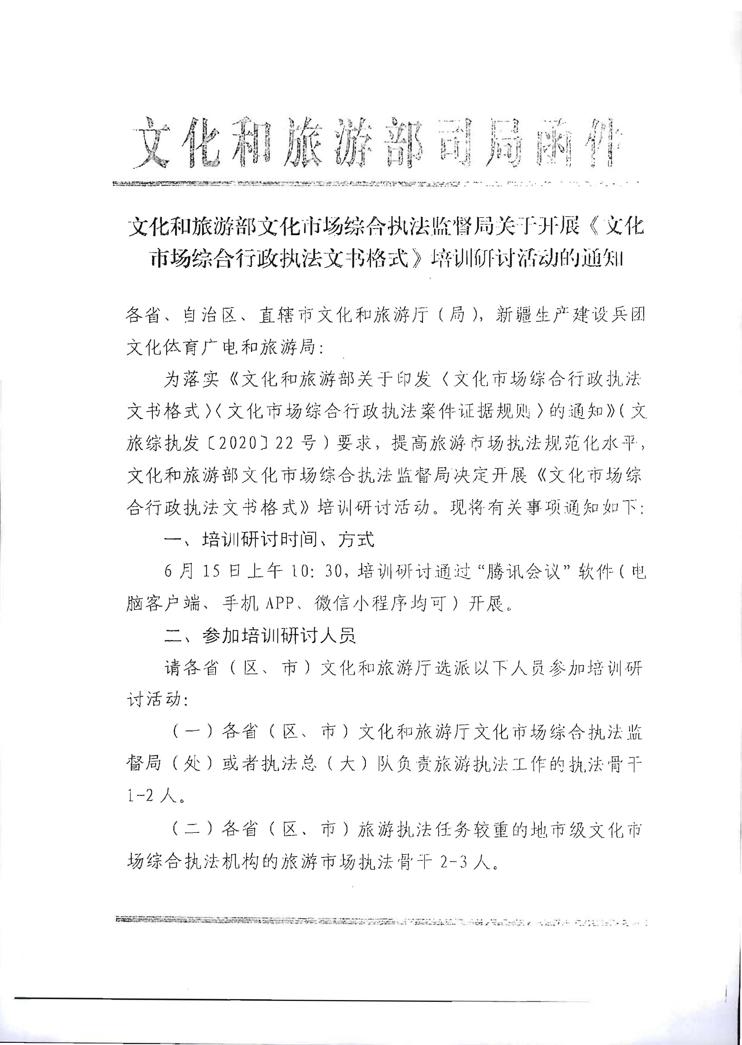 31.VOID
转发文化和旅游部文化市场综合执法监督局关于开展《文化市场综合行政执法文书格式》培训研讨活动的通知_页面_2.jpg