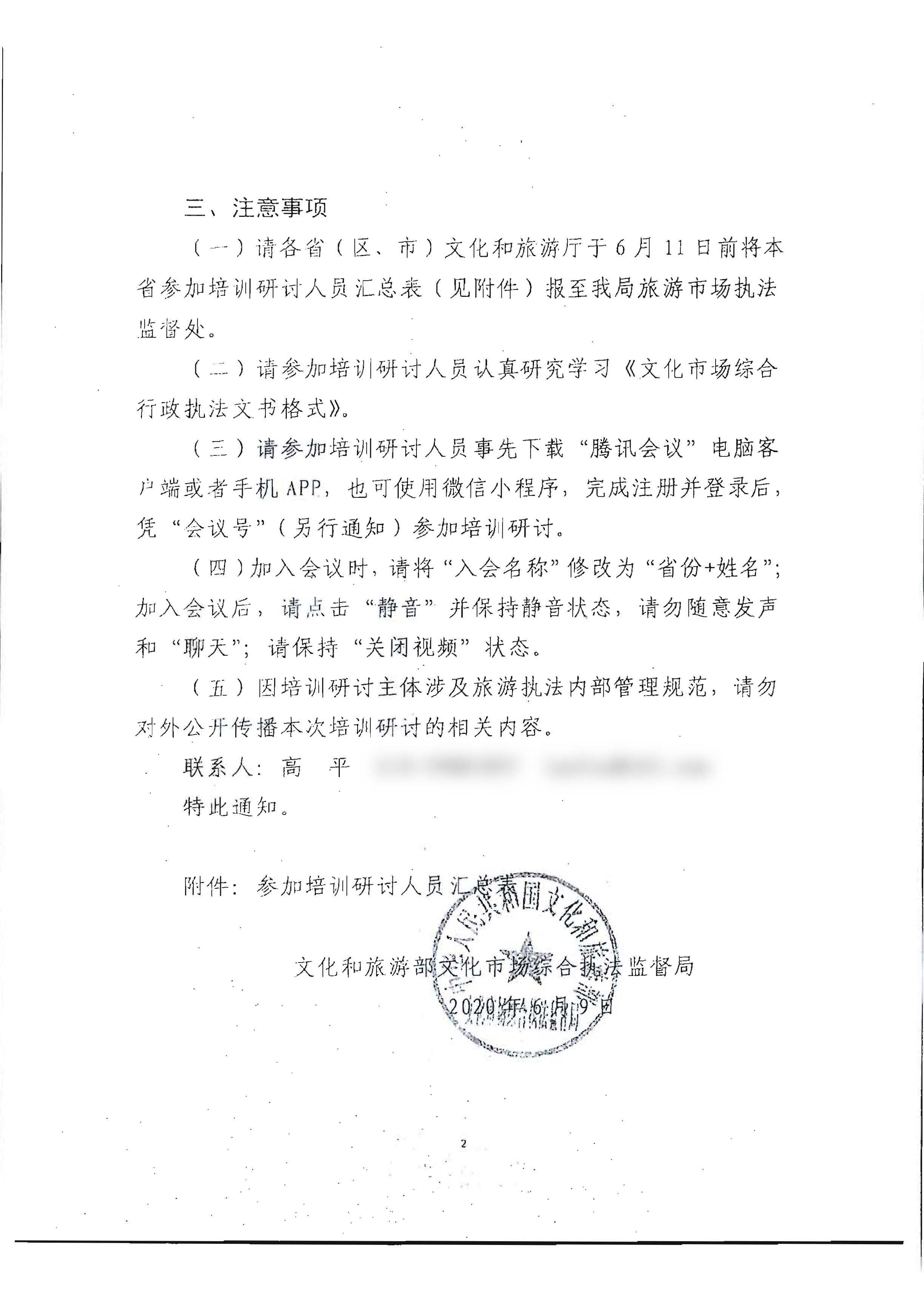 31.VOID
转发文化和旅游部文化市场综合执法监督局关于开展《文化市场综合行政执法文书格式》培训研讨活动的通知_页面_3.jpg