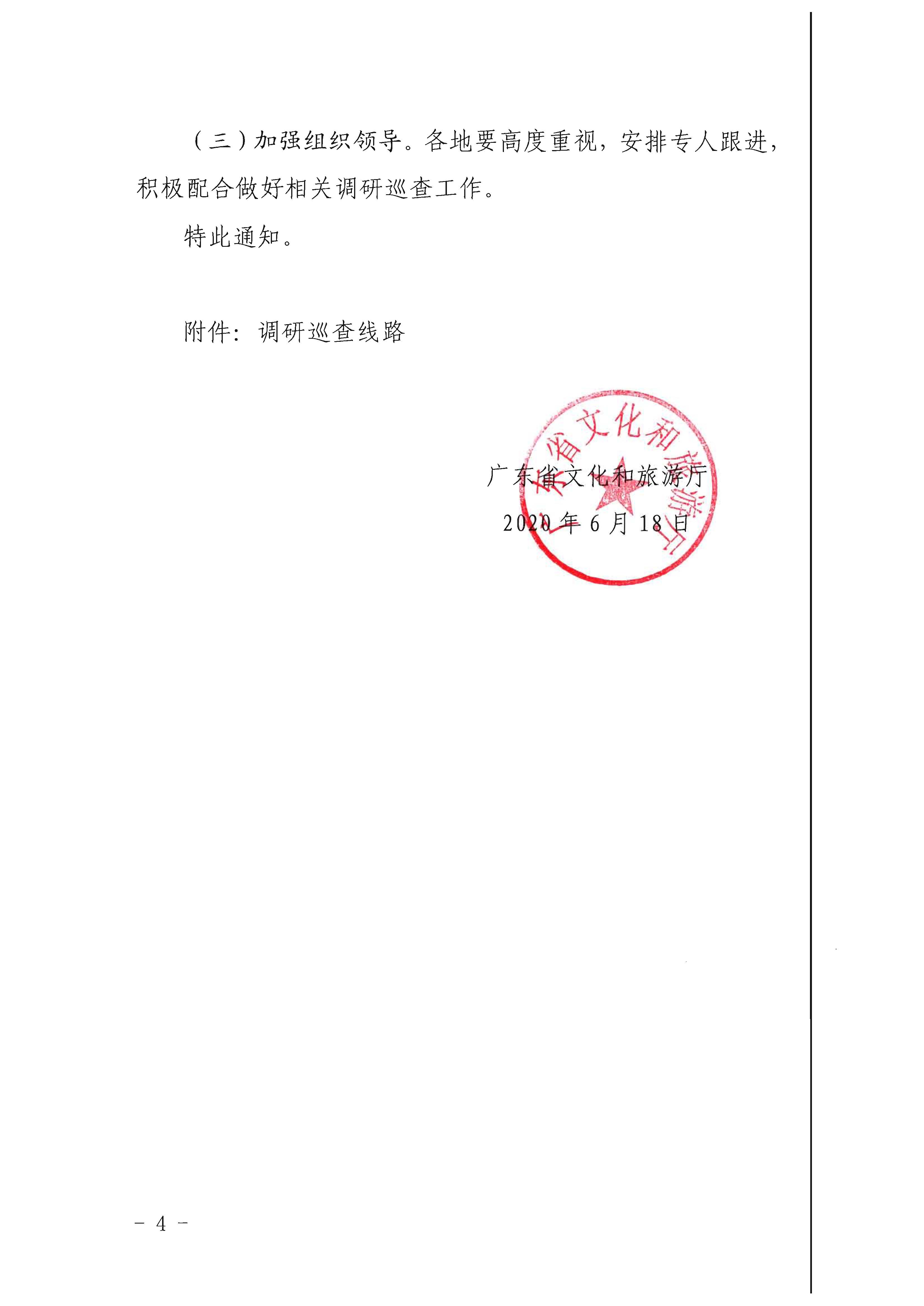 21.VOID
关于开展旅游投诉统计及节假日执法检查报送系统调研巡查的通知_页面_4.jpg