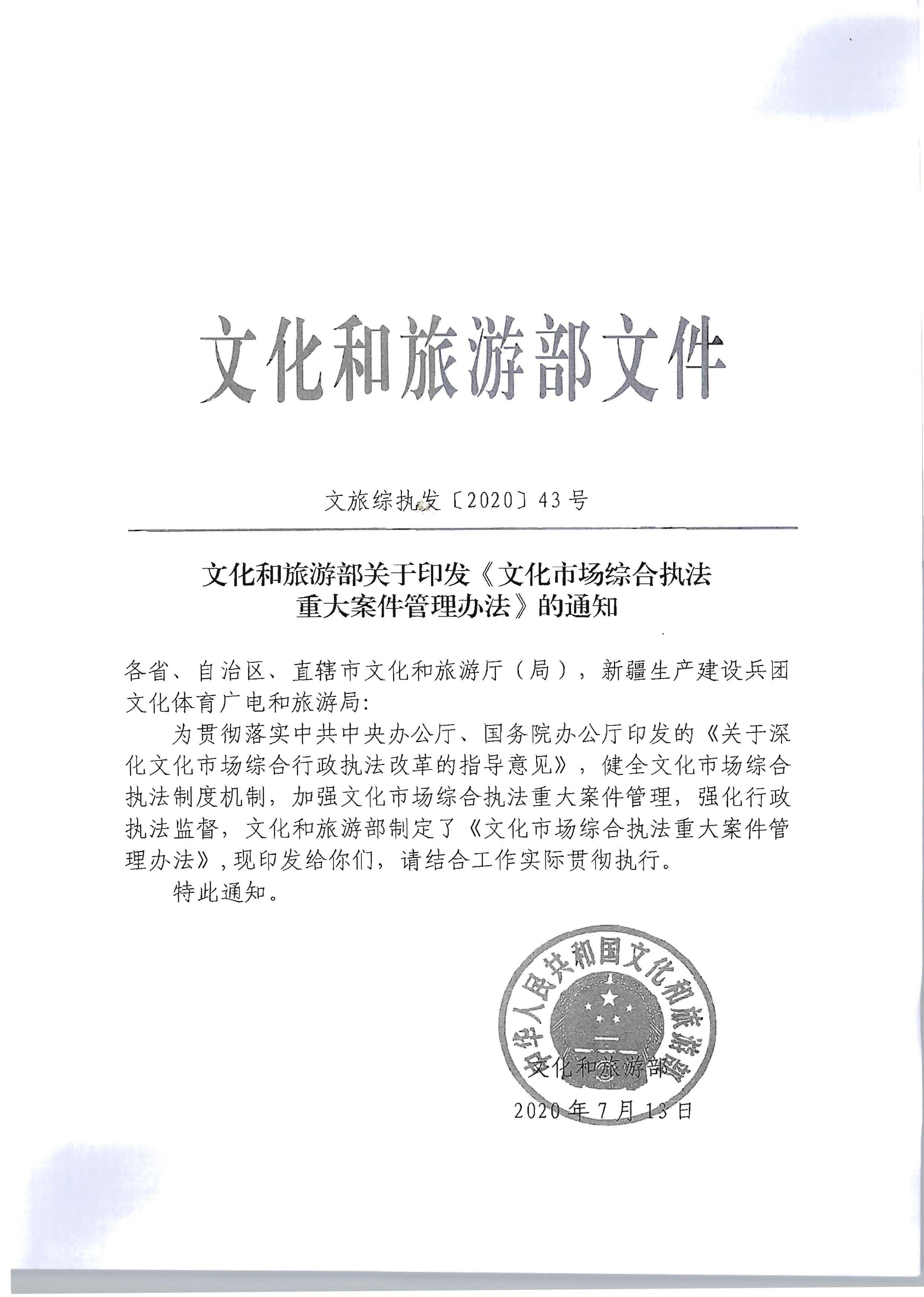 16.VOID
转发文化市场综合执法重大案件管理办法的通知_页面_2.jpg