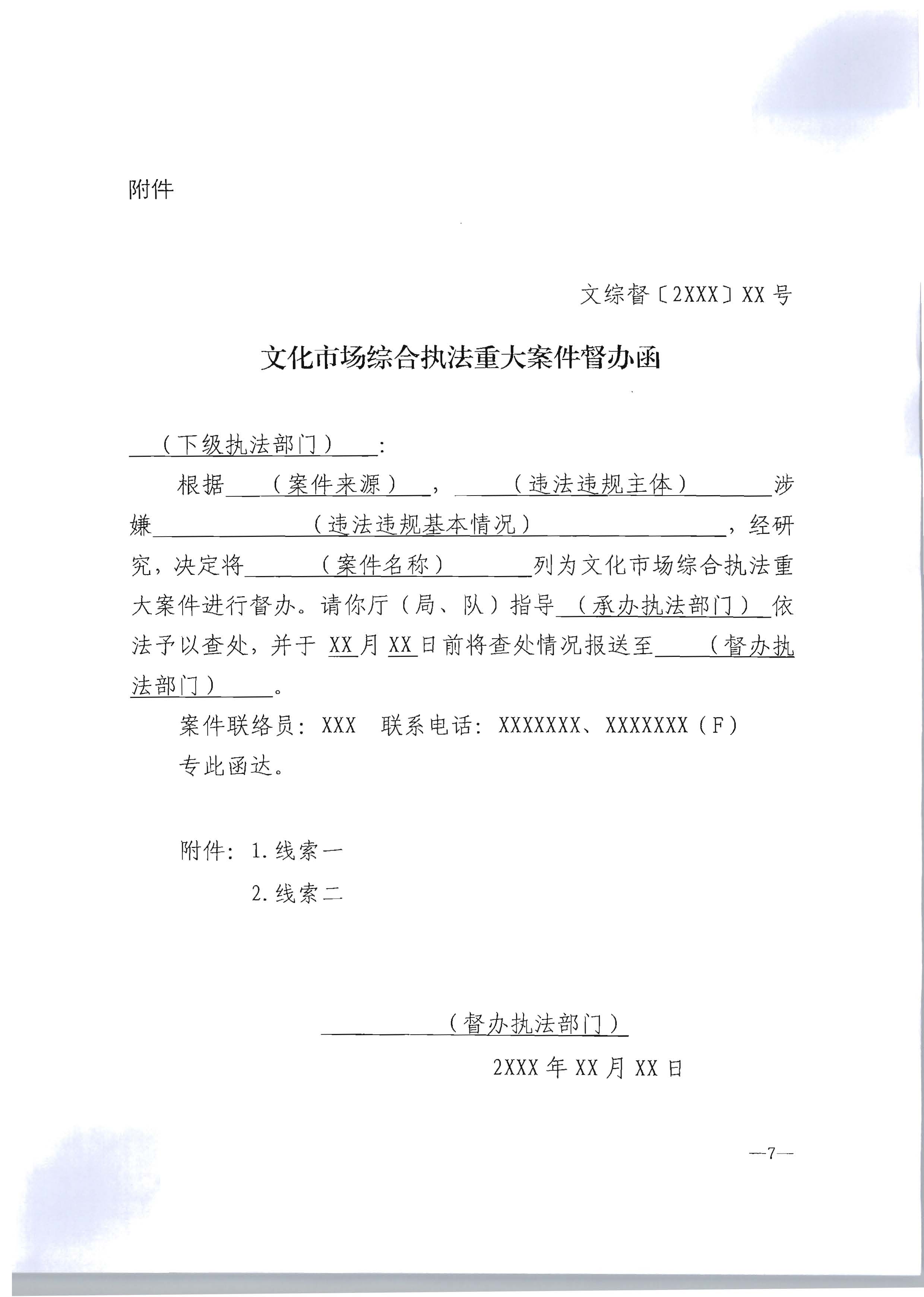 16.VOID
转发文化市场综合执法重大案件管理办法的通知_页面_8.jpg