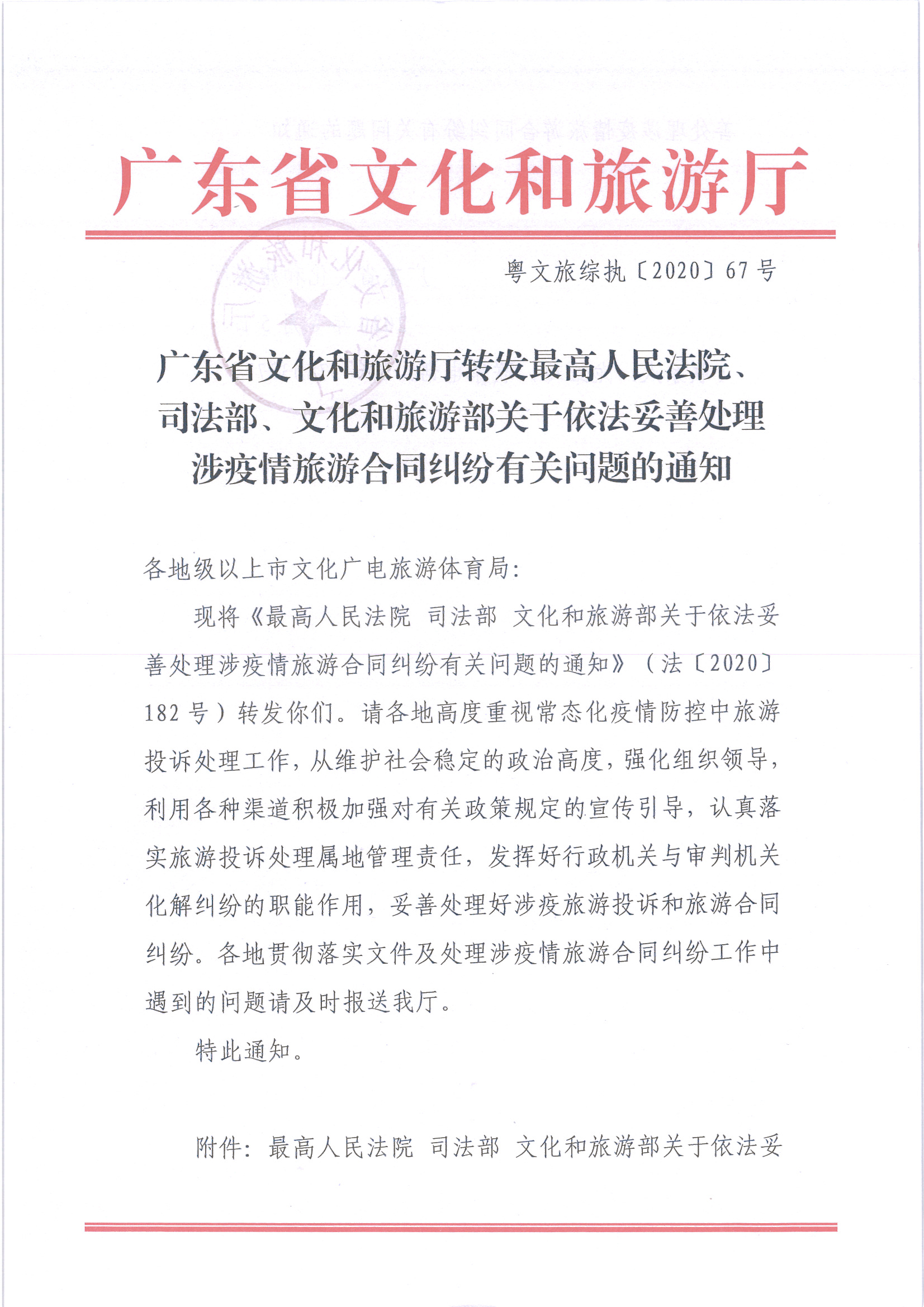 8.VOID
转发最高人民法院、司法部、文化和旅游部关于依法妥善处理涉疫情旅游合同纠纷有关问题的通知_页面_1.jpg