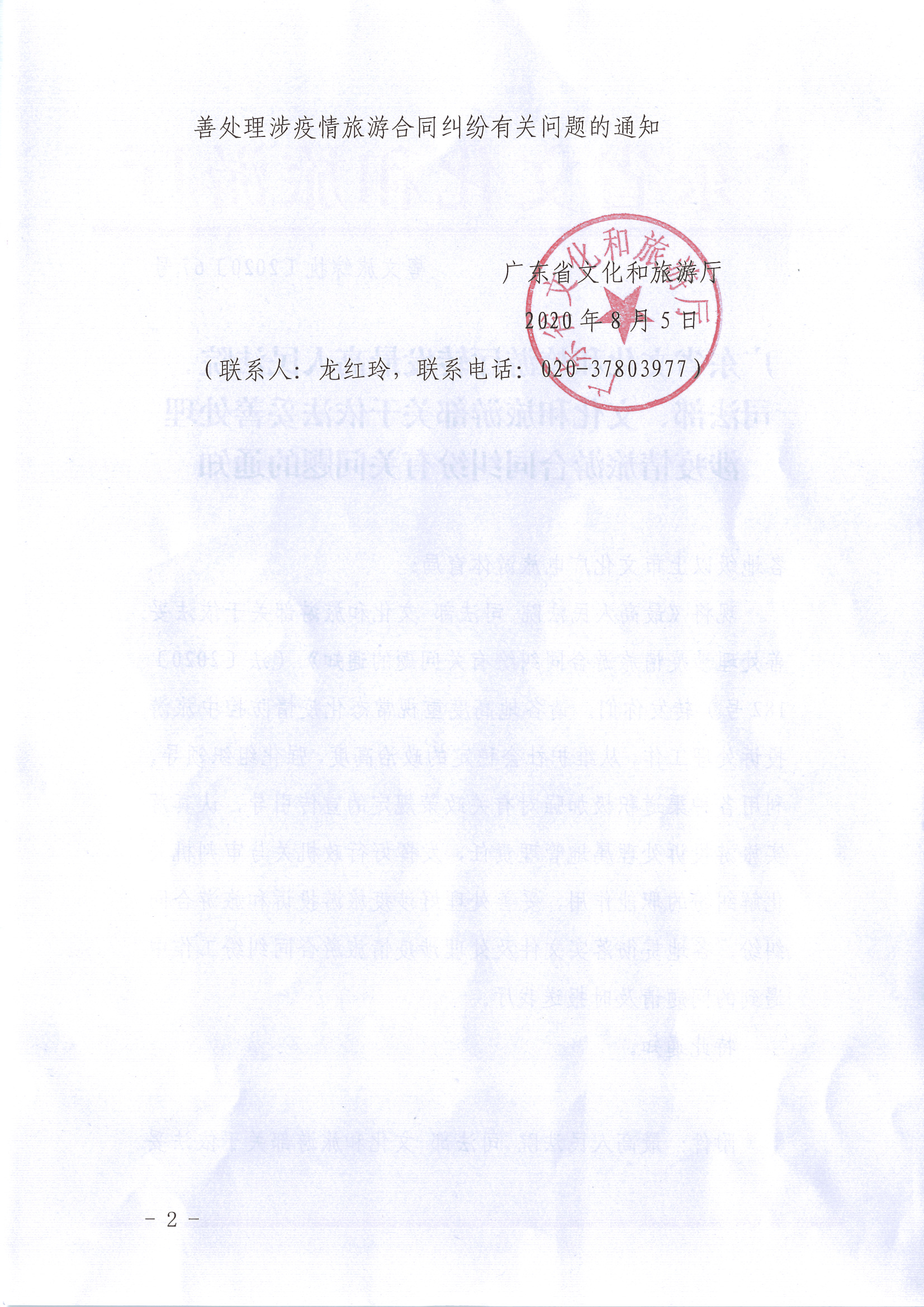 8.VOID
转发最高人民法院、司法部、文化和旅游部关于依法妥善处理涉疫情旅游合同纠纷有关问题的通知_页面_2.jpg