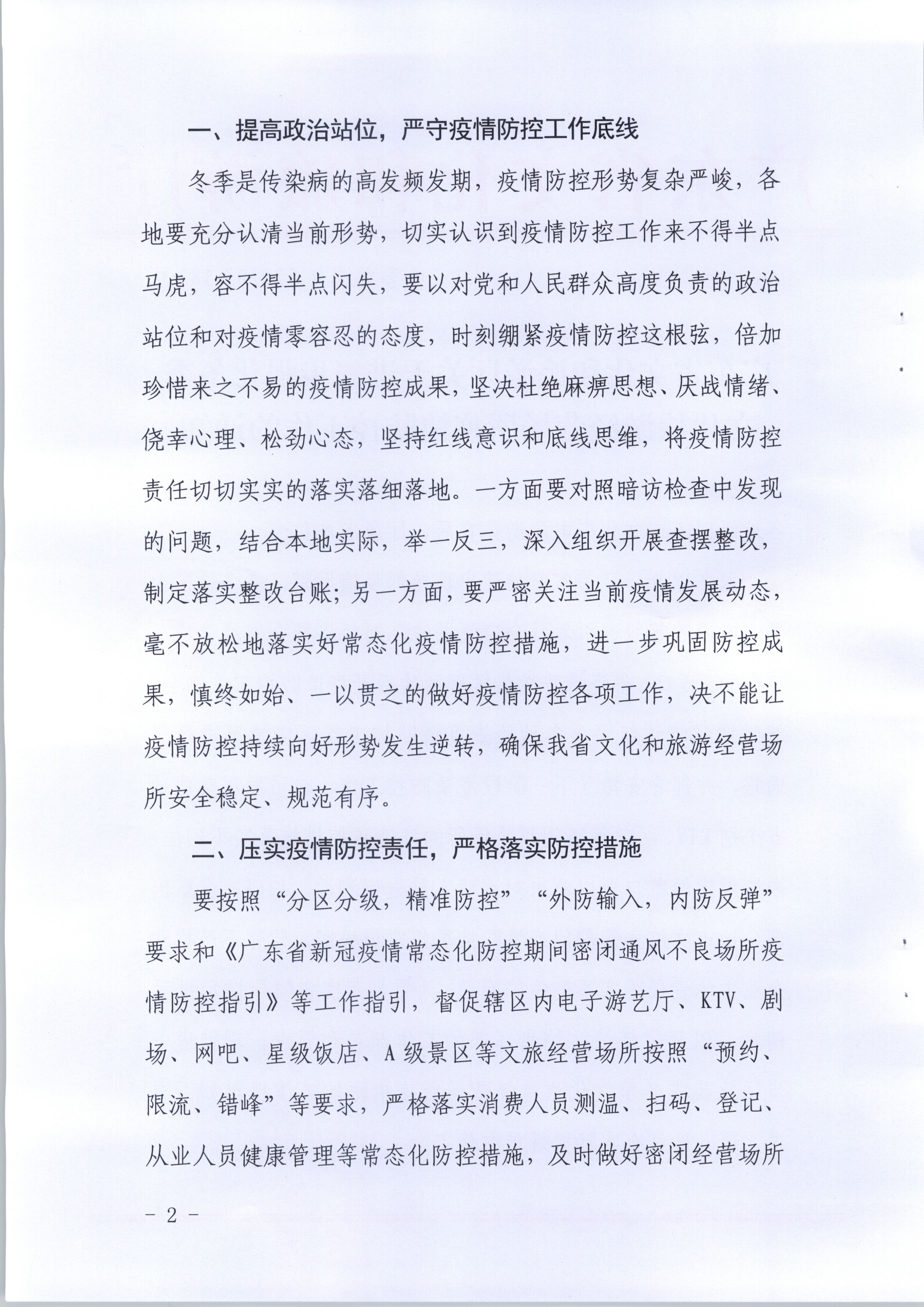 VOID
关于进一步强化冬季文化旅游经营场所疫情防控工作的通知_页面_2.jpg