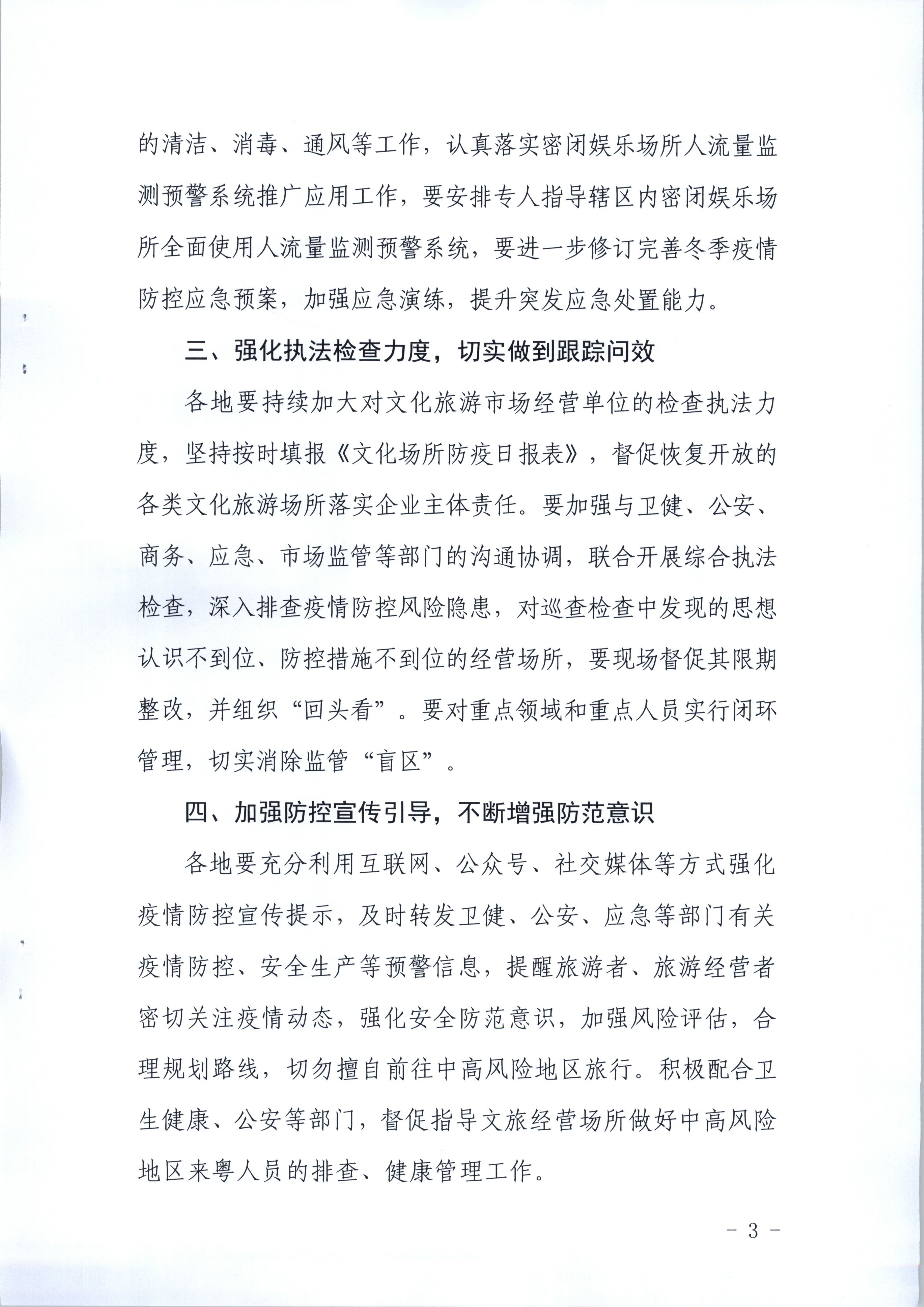 VOID
关于进一步强化冬季文化旅游经营场所疫情防控工作的通知_页面_3.jpg