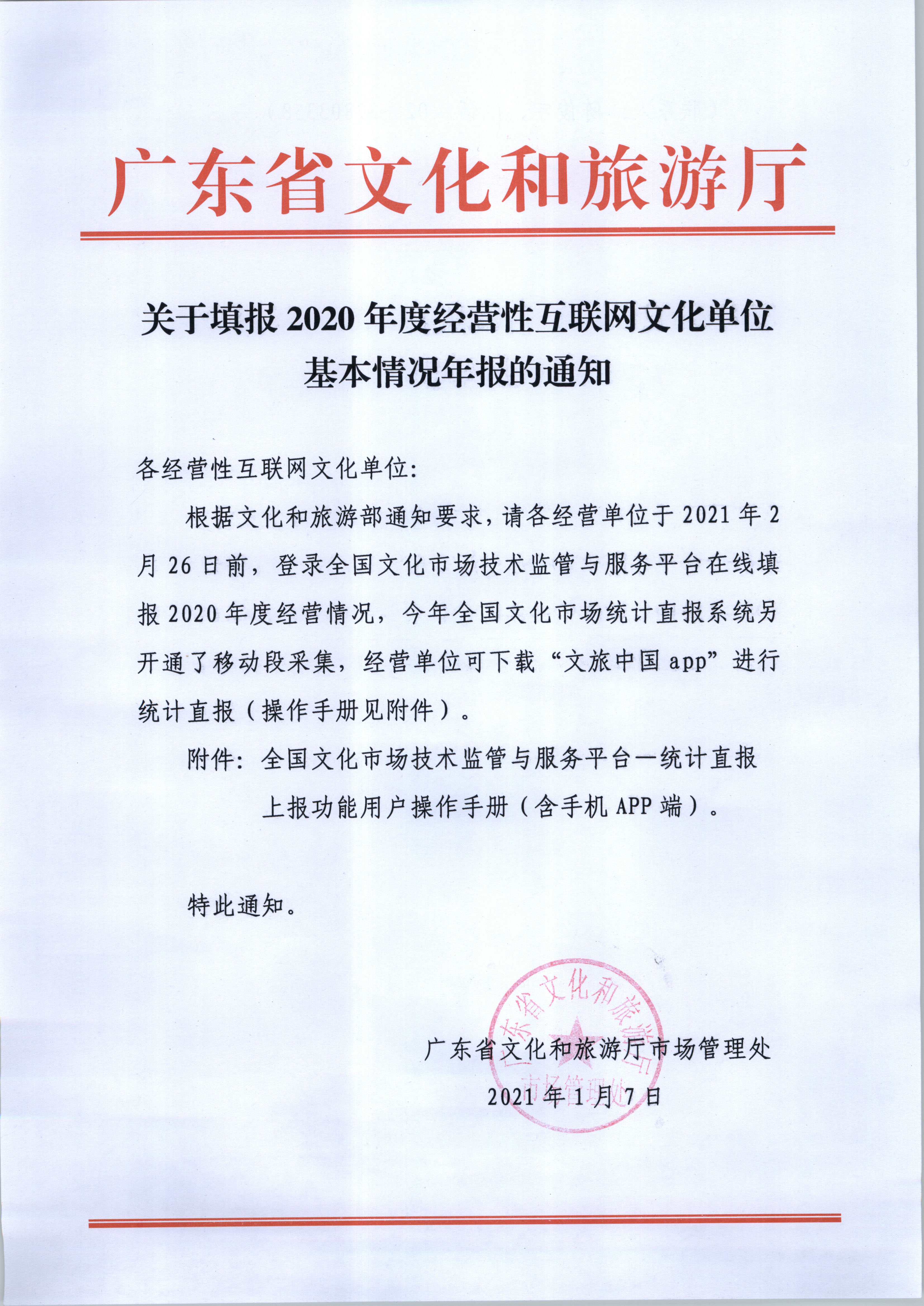 关于填报2020年度经营性互联网文化单位基本情况年报的通知_页面_01.jpg