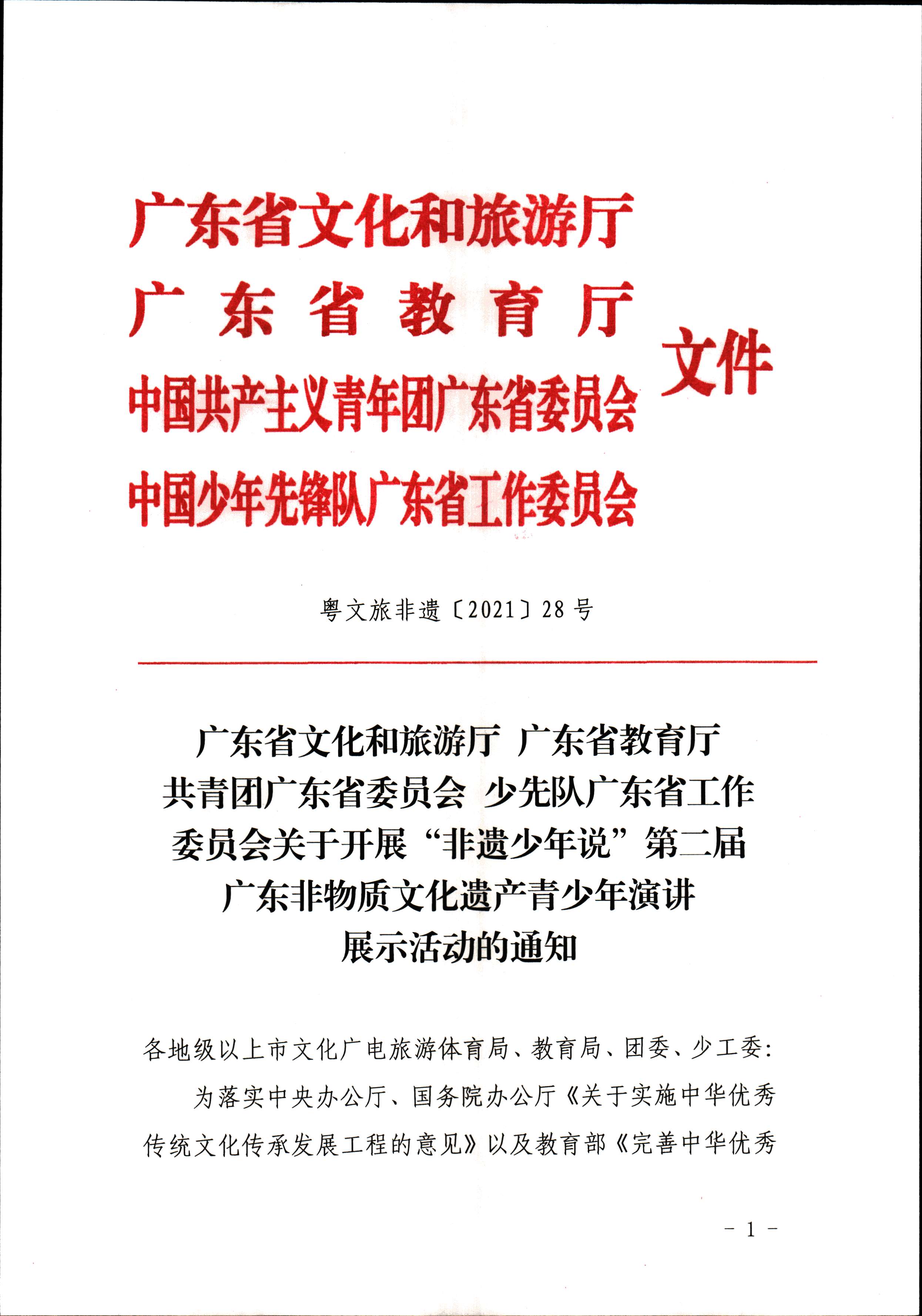 VOID
 广东省教育厅 共青团广东省委员会 少先队广东省工作委员会 少先队广东省工作委员会关于开展“非遗少年说”第二节广东非物质文化遗产青少年演讲展示活动的通知_页面_1.jpg
