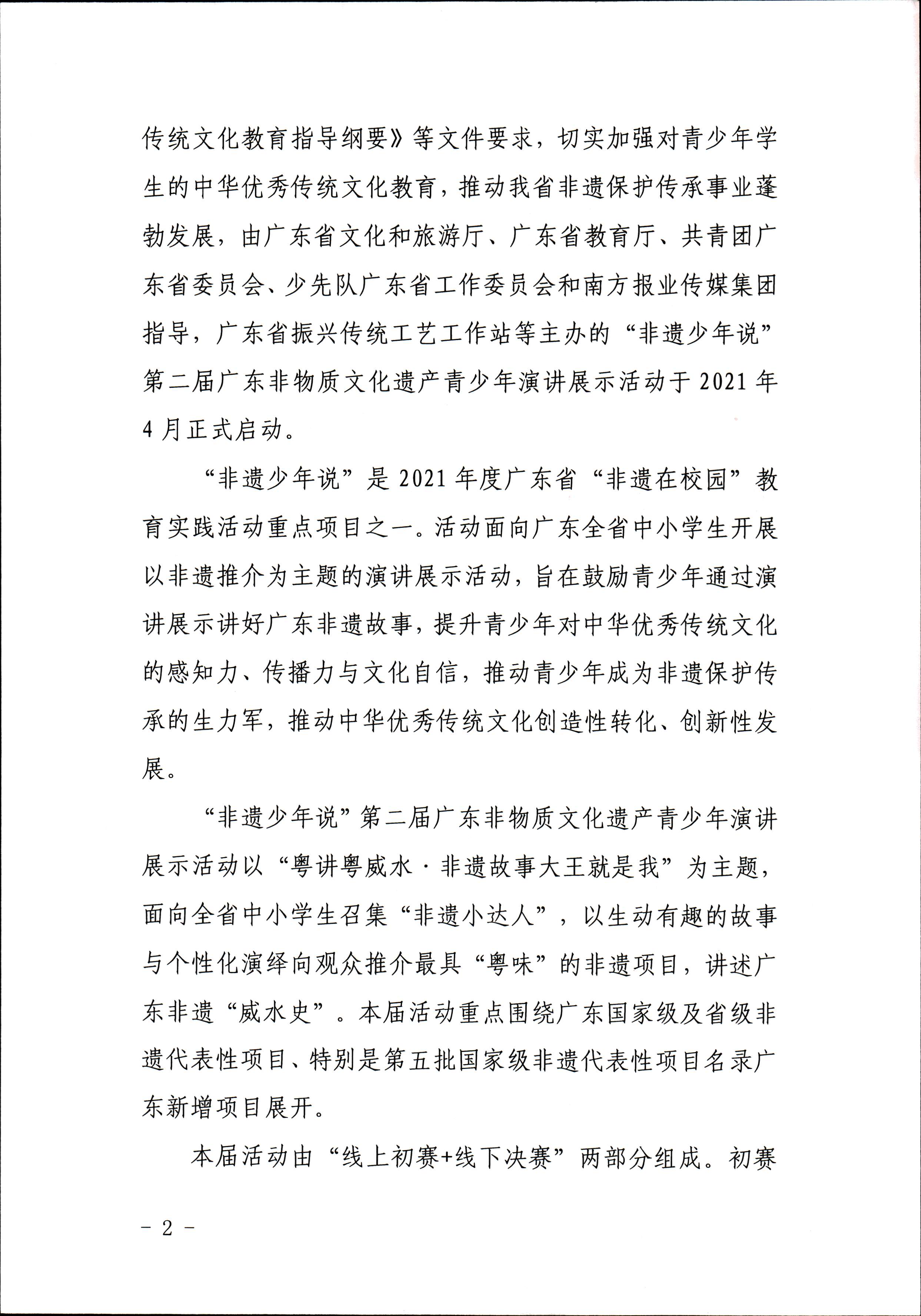 VOID
 广东省教育厅 共青团广东省委员会 少先队广东省工作委员会 少先队广东省工作委员会关于开展“非遗少年说”第二节广东非物质文化遗产青少年演讲展示活动的通知_页面_2.jpg