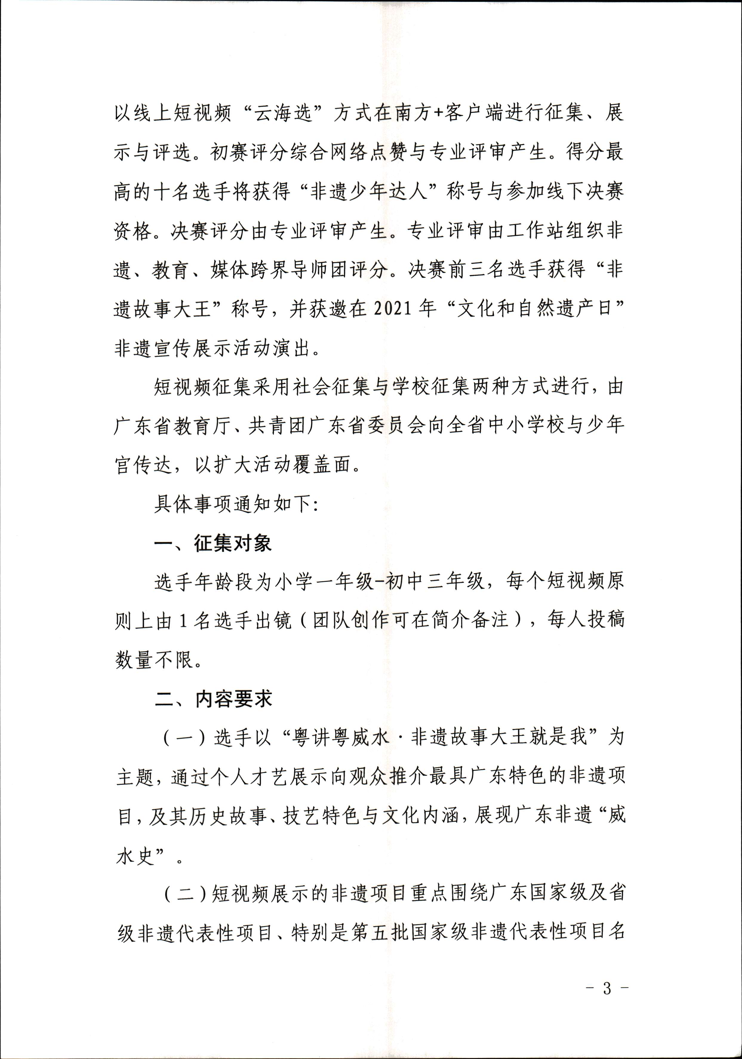 VOID
 广东省教育厅 共青团广东省委员会 少先队广东省工作委员会 少先队广东省工作委员会关于开展“非遗少年说”第二节广东非物质文化遗产青少年演讲展示活动的通知_页面_3.jpg