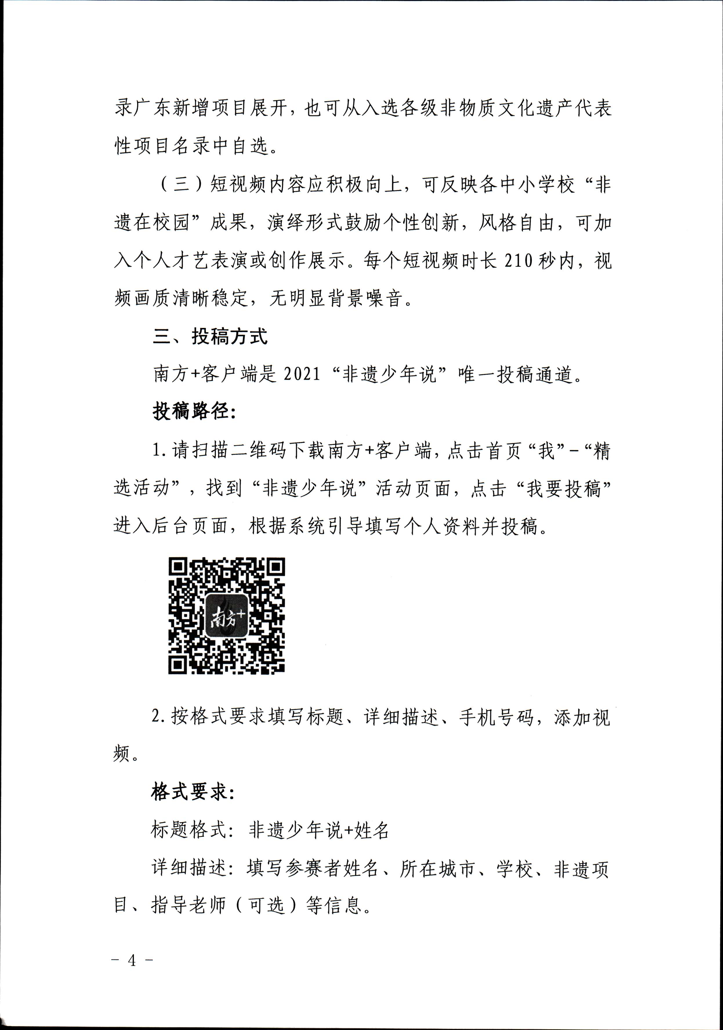 VOID
 广东省教育厅 共青团广东省委员会 少先队广东省工作委员会 少先队广东省工作委员会关于开展“非遗少年说”第二节广东非物质文化遗产青少年演讲展示活动的通知_页面_4.jpg