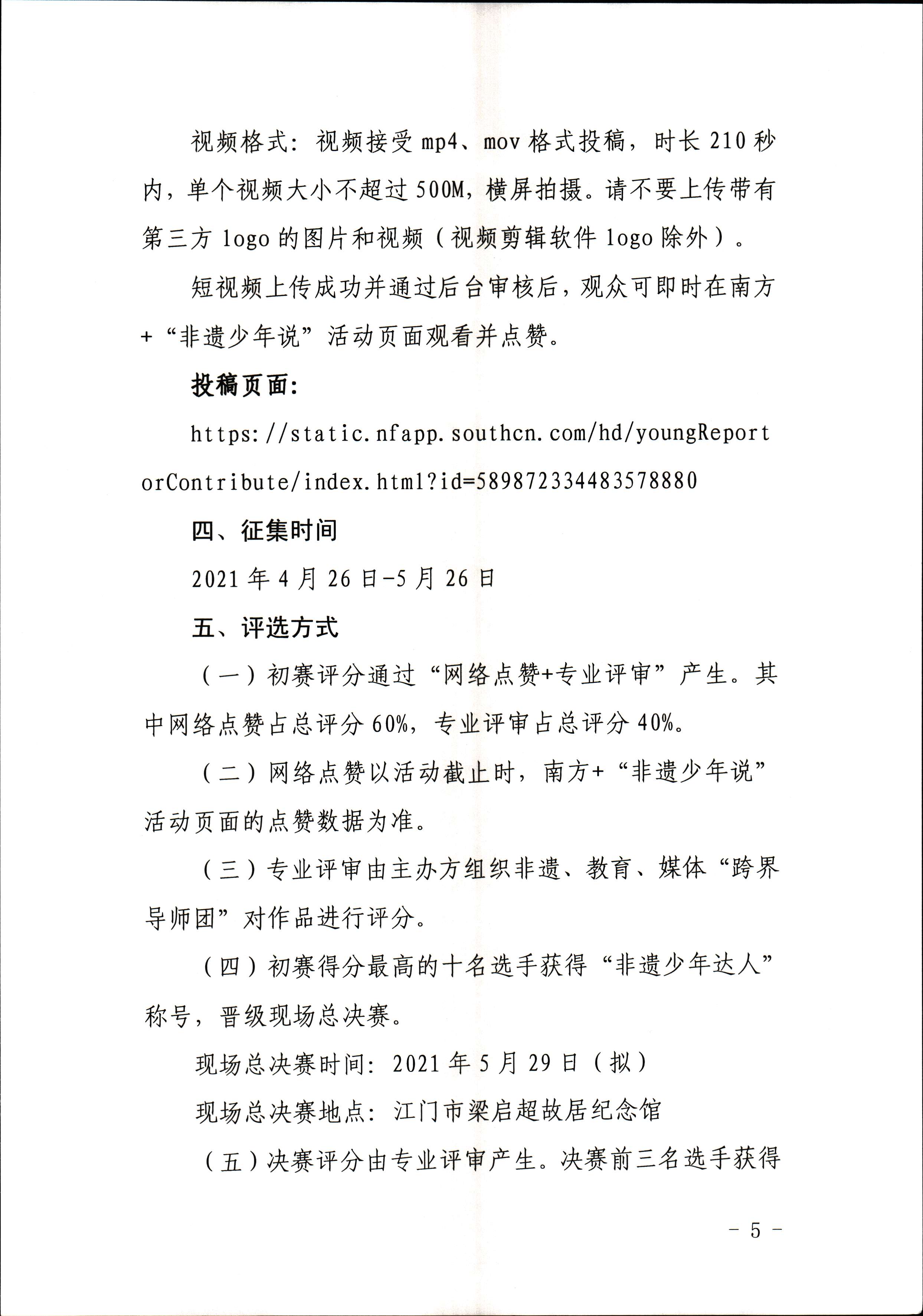 VOID
 广东省教育厅 共青团广东省委员会 少先队广东省工作委员会 少先队广东省工作委员会关于开展“非遗少年说”第二节广东非物质文化遗产青少年演讲展示活动的通知_页面_5.jpg