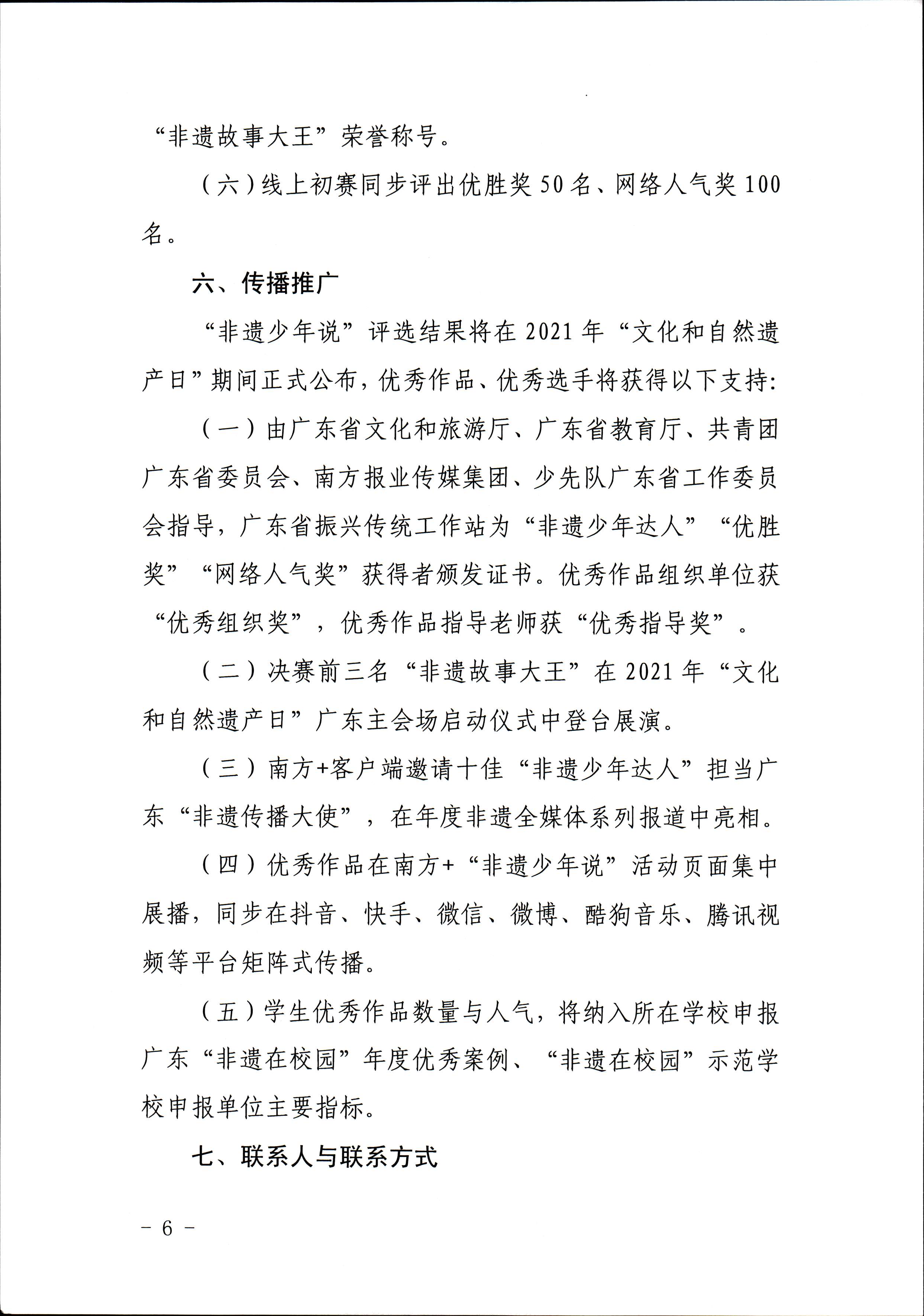 VOID
 广东省教育厅 共青团广东省委员会 少先队广东省工作委员会 少先队广东省工作委员会关于开展“非遗少年说”第二节广东非物质文化遗产青少年演讲展示活动的通知_页面_6.jpg