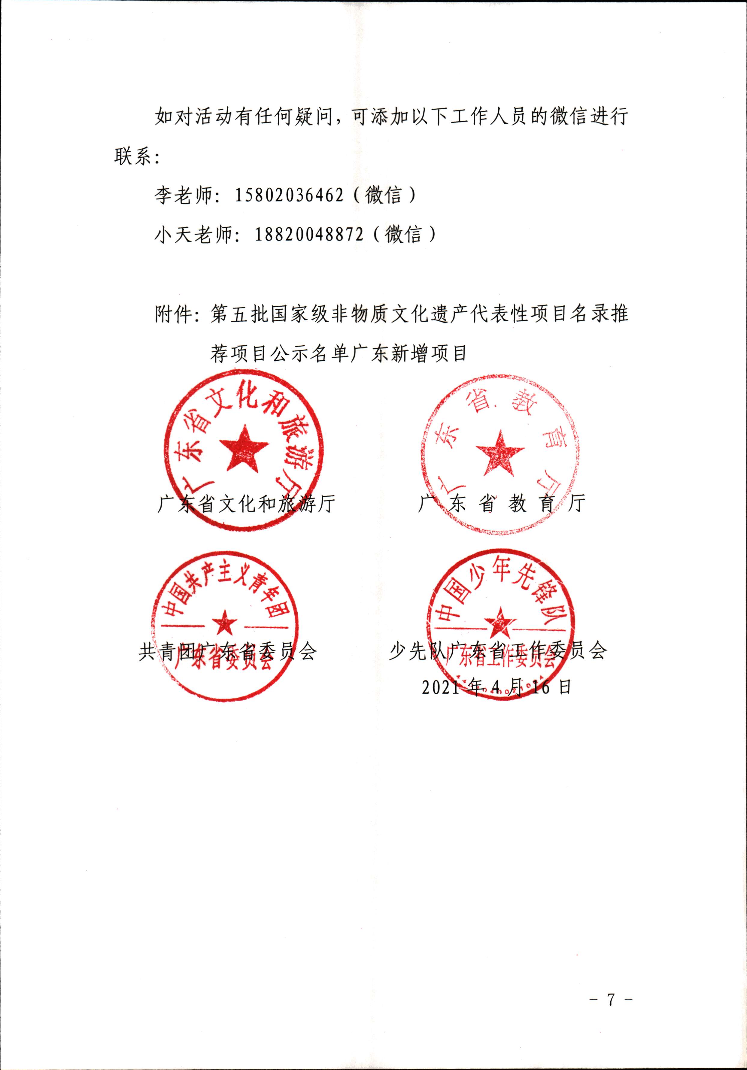VOID
 广东省教育厅 共青团广东省委员会 少先队广东省工作委员会 少先队广东省工作委员会关于开展“非遗少年说”第二节广东非物质文化遗产青少年演讲展示活动的通知_页面_7.jpg