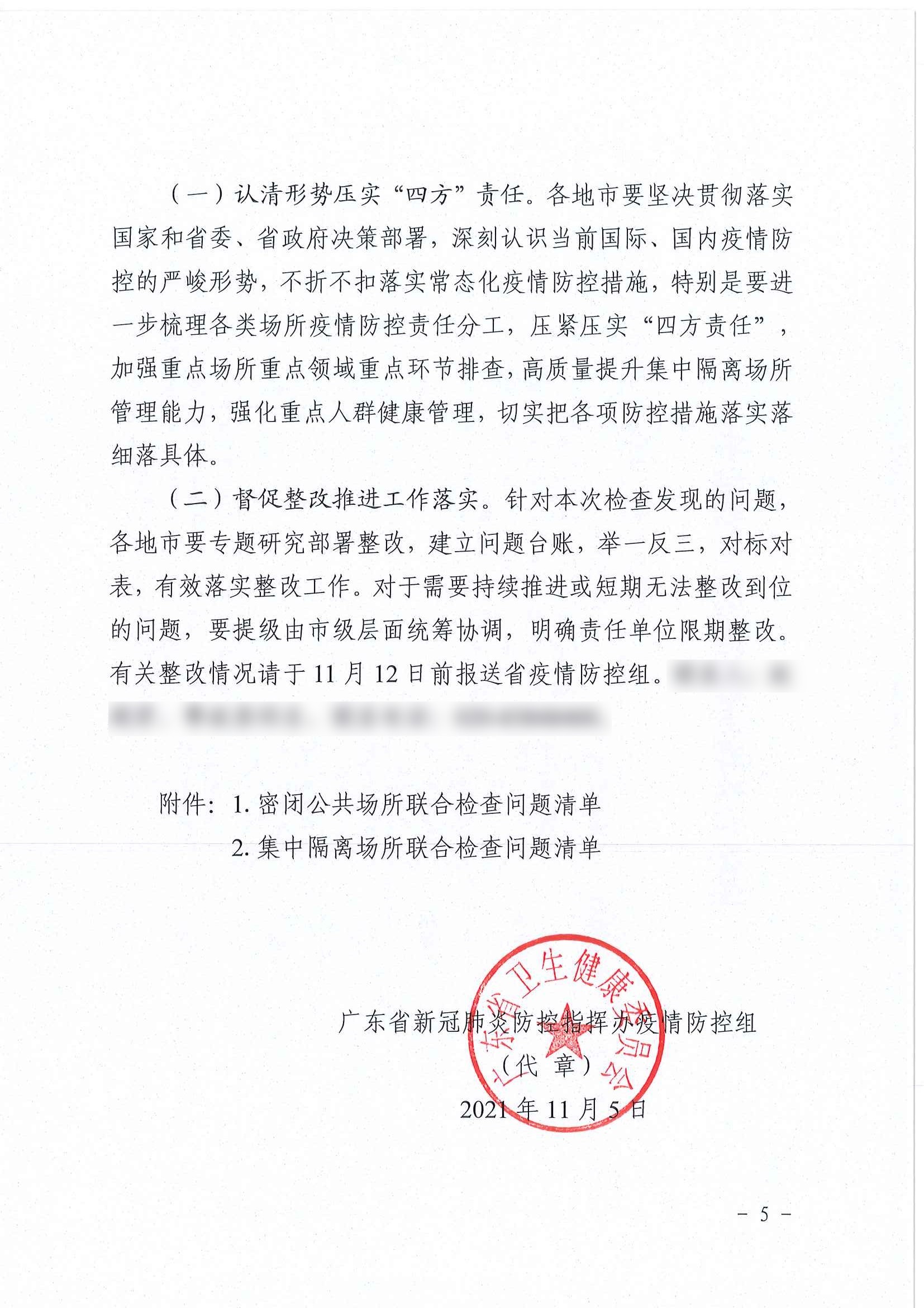 广东省新冠肺炎防控指挥办疫情防控组关于组织开展密闭公共场所和集中隔离场所疫情防控联合检查情况的通报_页面_5.jpg