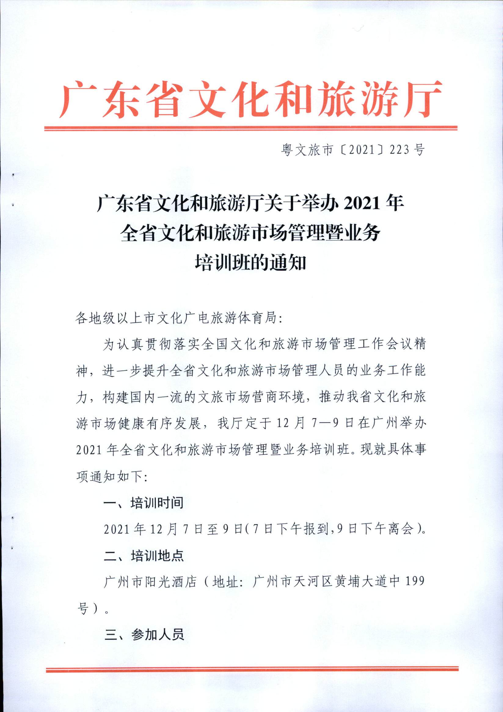 VOID
关于举办2021年全省文化和旅游市场管理暨业务培训班的通知_页面_1.jpg