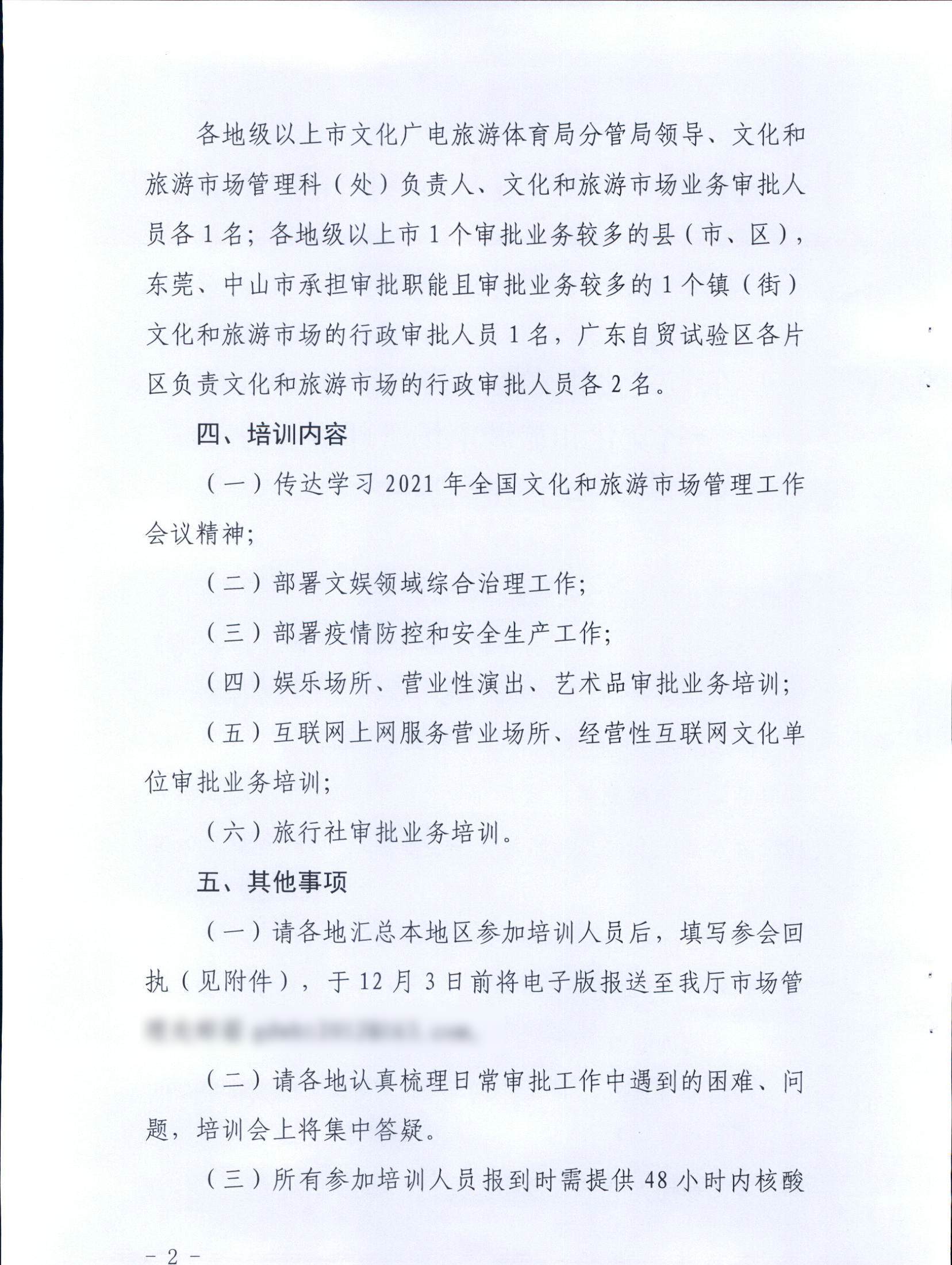 VOID
关于举办2021年全省文化和旅游市场管理暨业务培训班的通知_页面_2.jpg