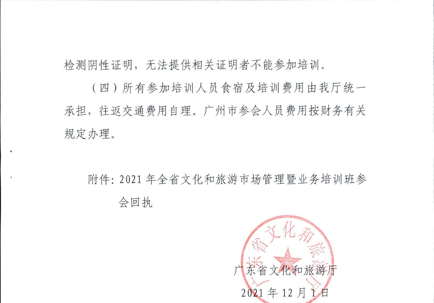 VOID
关于举办2021年全省文化和旅游市场管理暨业务培训班的通知_页面_3.jpg