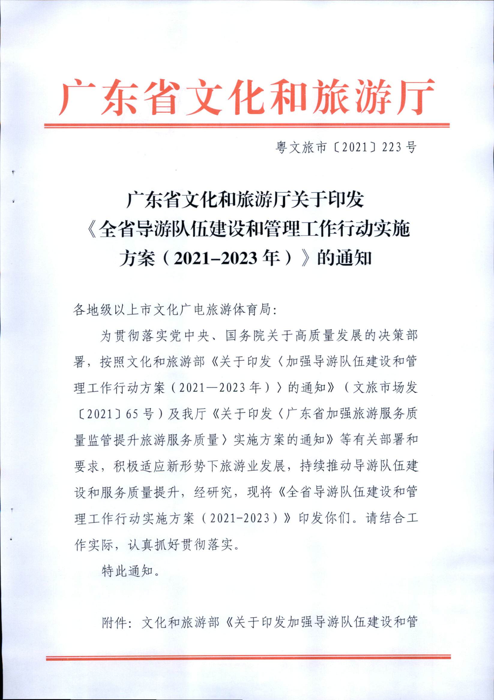 VOID
关于印发《全省导游队伍建设和管理工作行动实施方案（2021-2023年）》的通知_页面_01.jpg