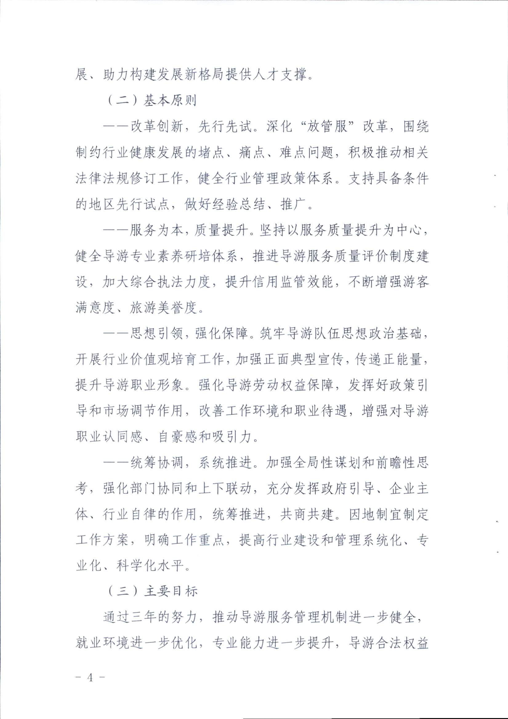 VOID
关于印发《全省导游队伍建设和管理工作行动实施方案（2021-2023年）》的通知_页面_04.jpg