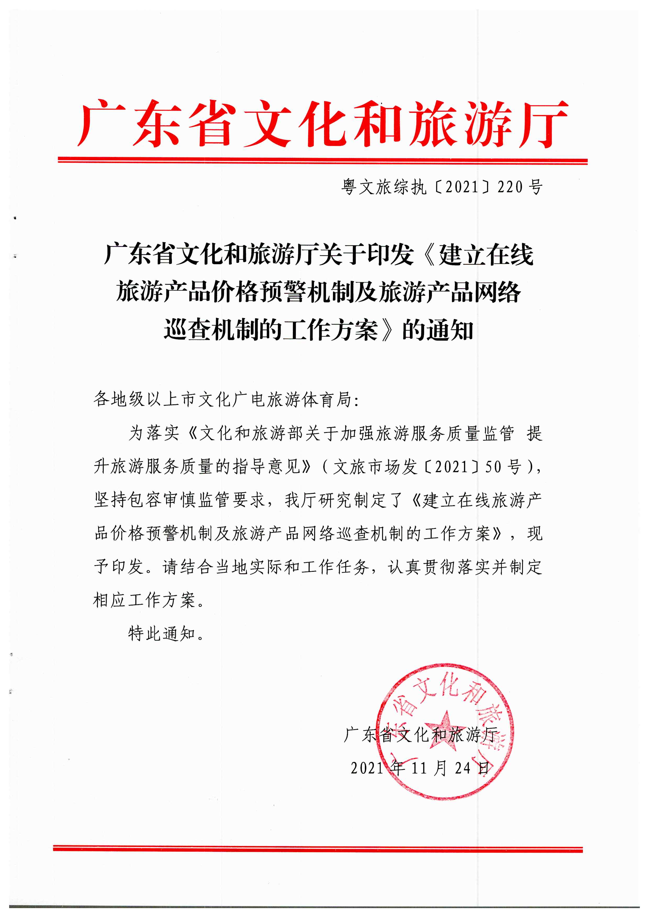 VOID
关于印发《建立在线旅游产品价格预警机制及旅游产品网络巡查机制的工作方案》的通知_页面_1.jpg