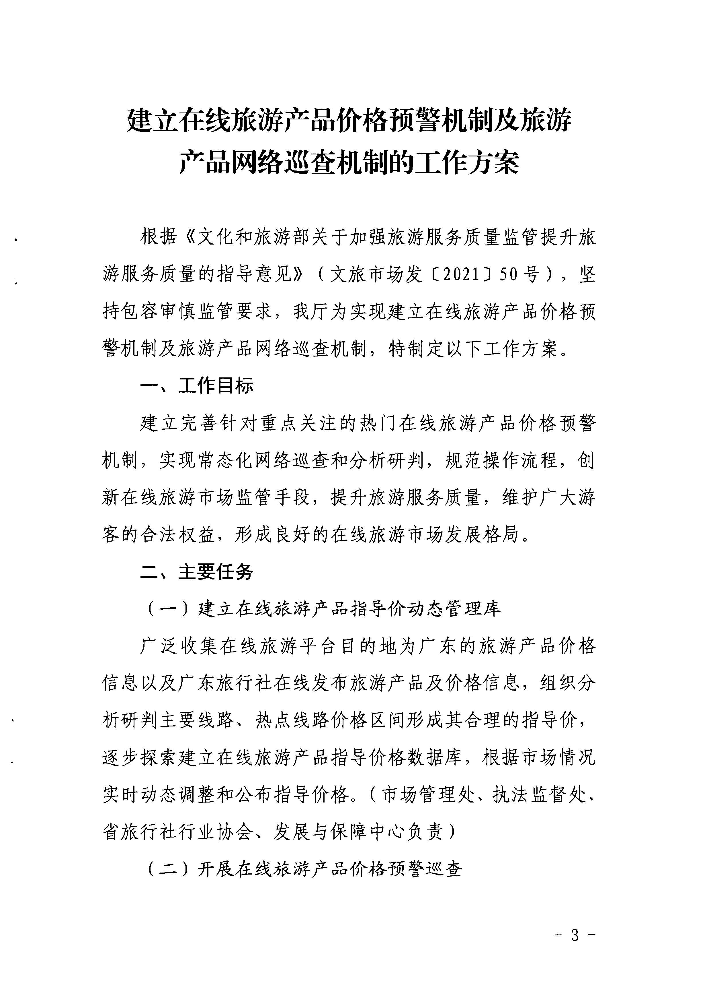 VOID
关于印发《建立在线旅游产品价格预警机制及旅游产品网络巡查机制的工作方案》的通知_页面_3.jpg