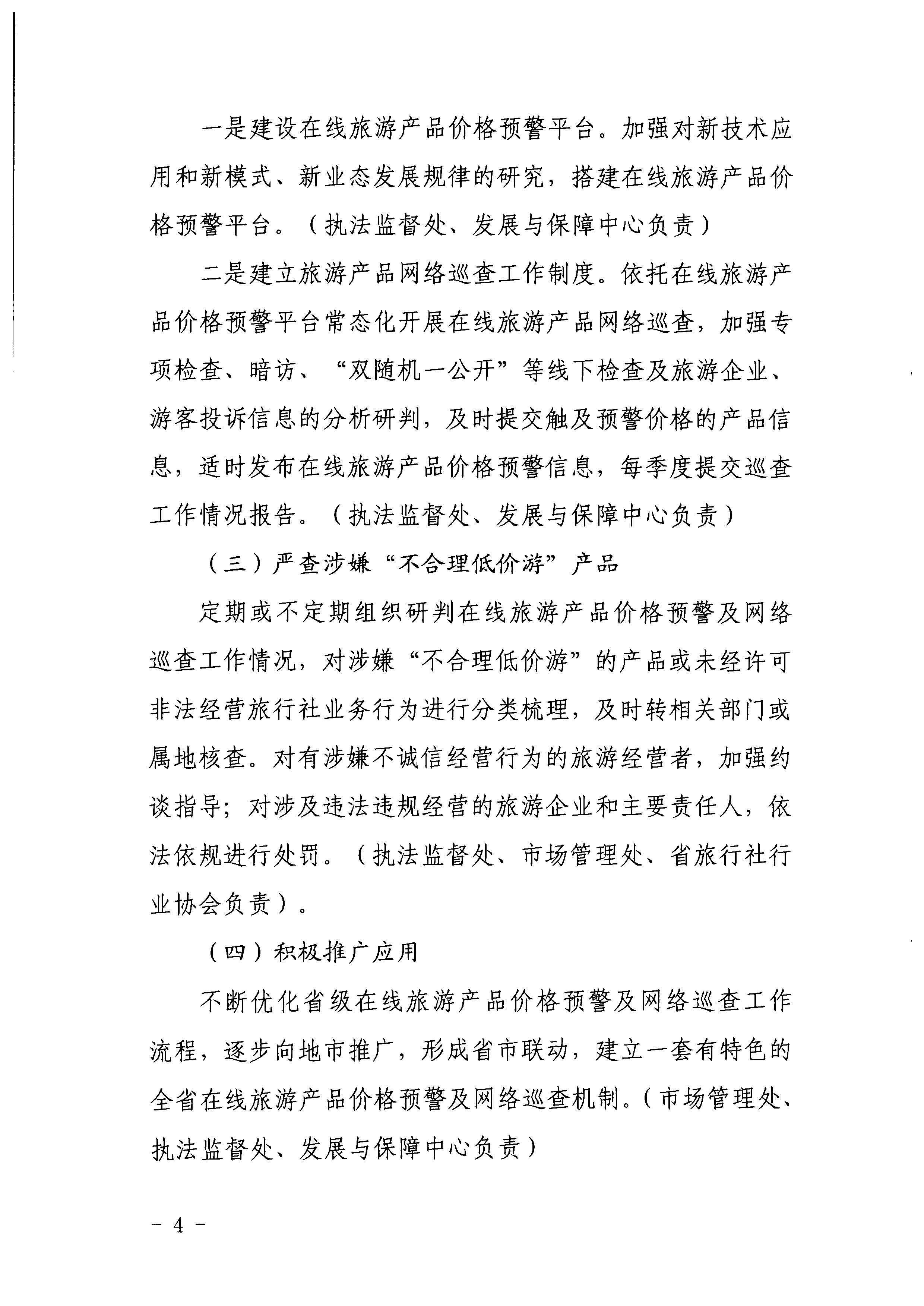 VOID
关于印发《建立在线旅游产品价格预警机制及旅游产品网络巡查机制的工作方案》的通知_页面_4.jpg
