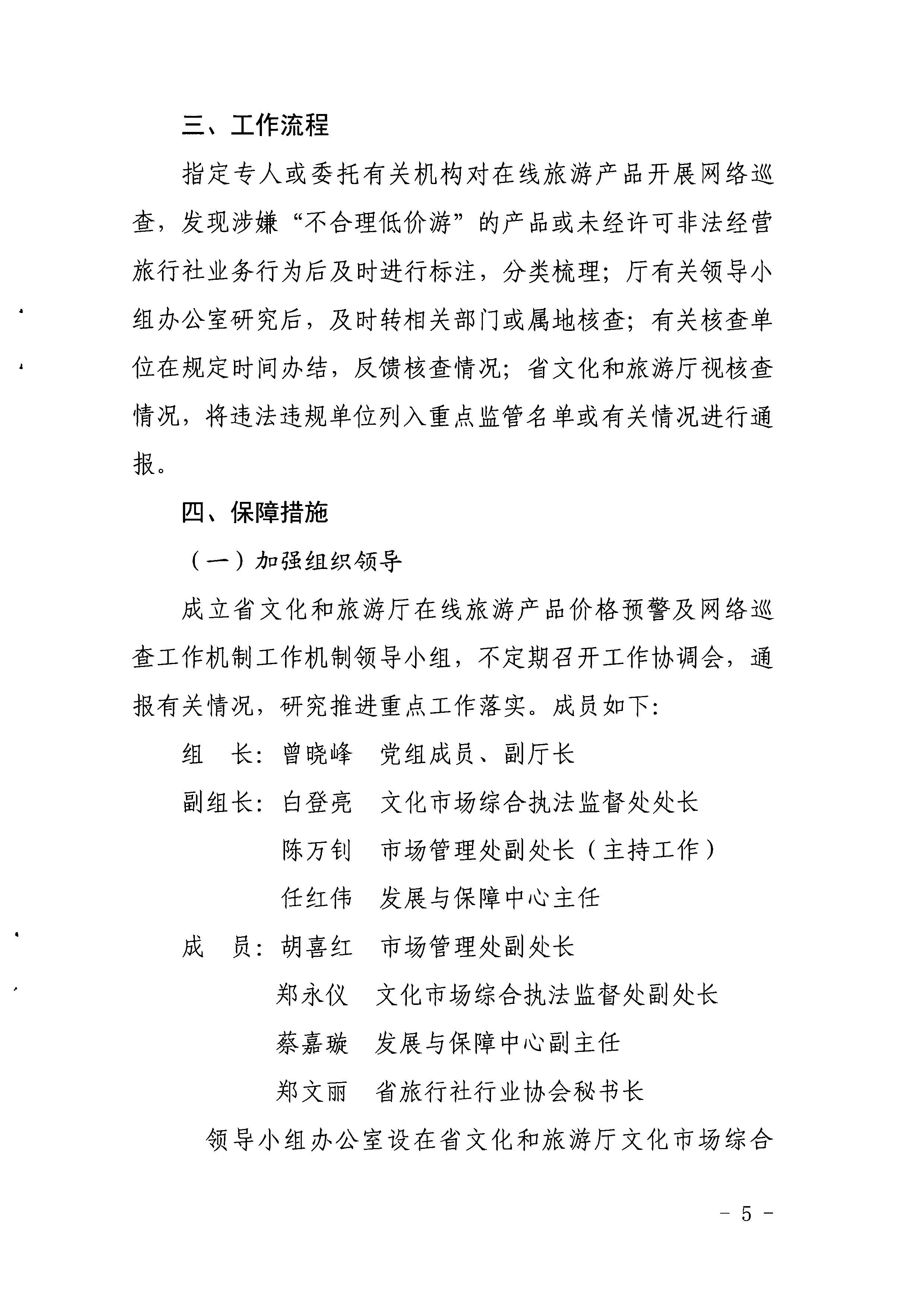 VOID
关于印发《建立在线旅游产品价格预警机制及旅游产品网络巡查机制的工作方案》的通知_页面_5.jpg