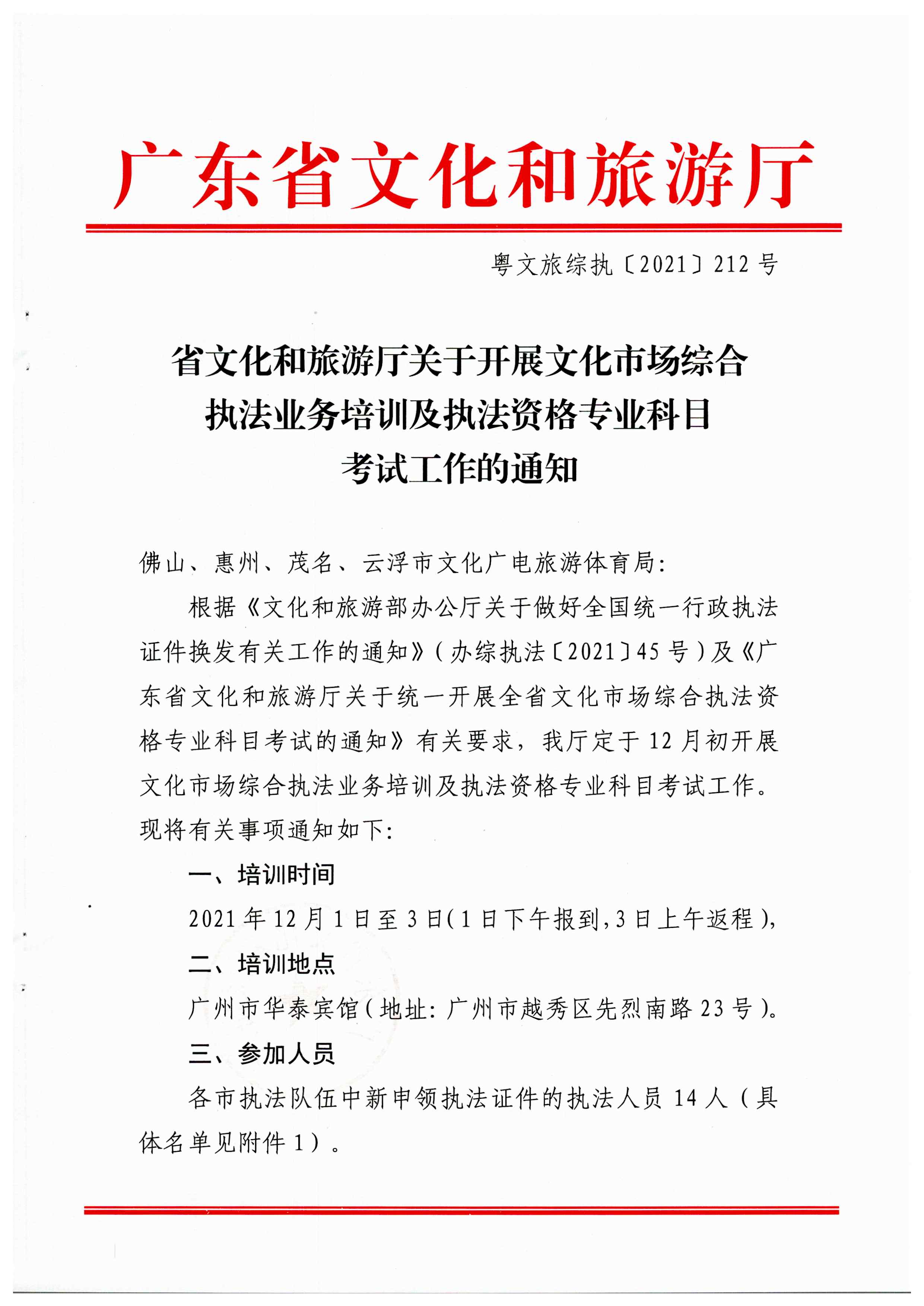 省文化和旅游厅关于开展文化市场综合执法业务培训及执法资格专业科目考试工作的通知_页面_1.jpg