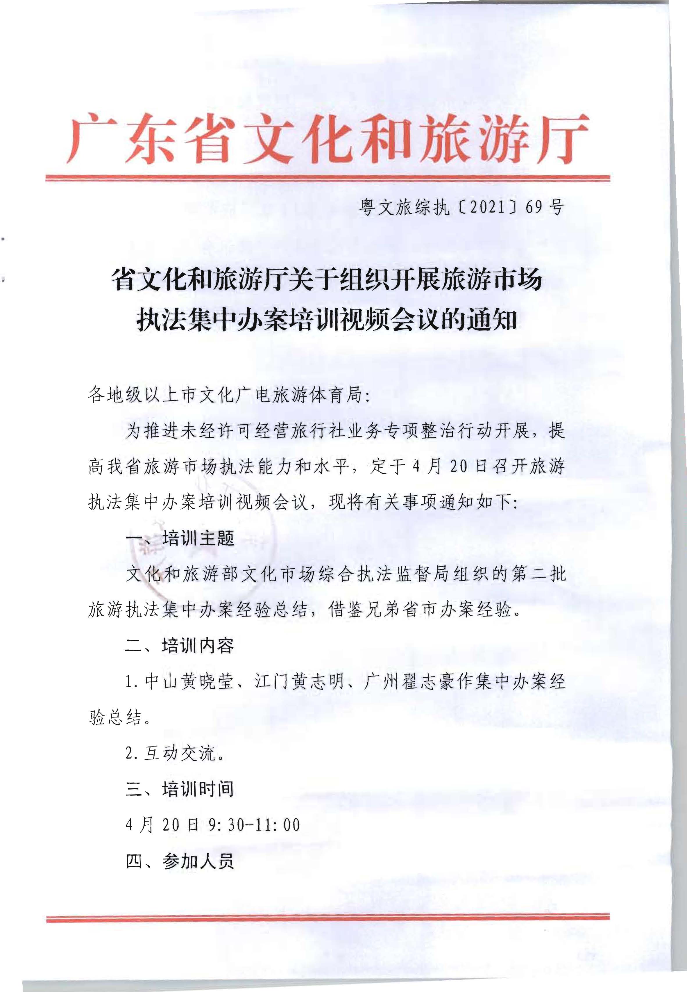 省文化和旅游厅关于组织开展旅游市场执法集中办案培训视频会议的通知_页面_1.jpg