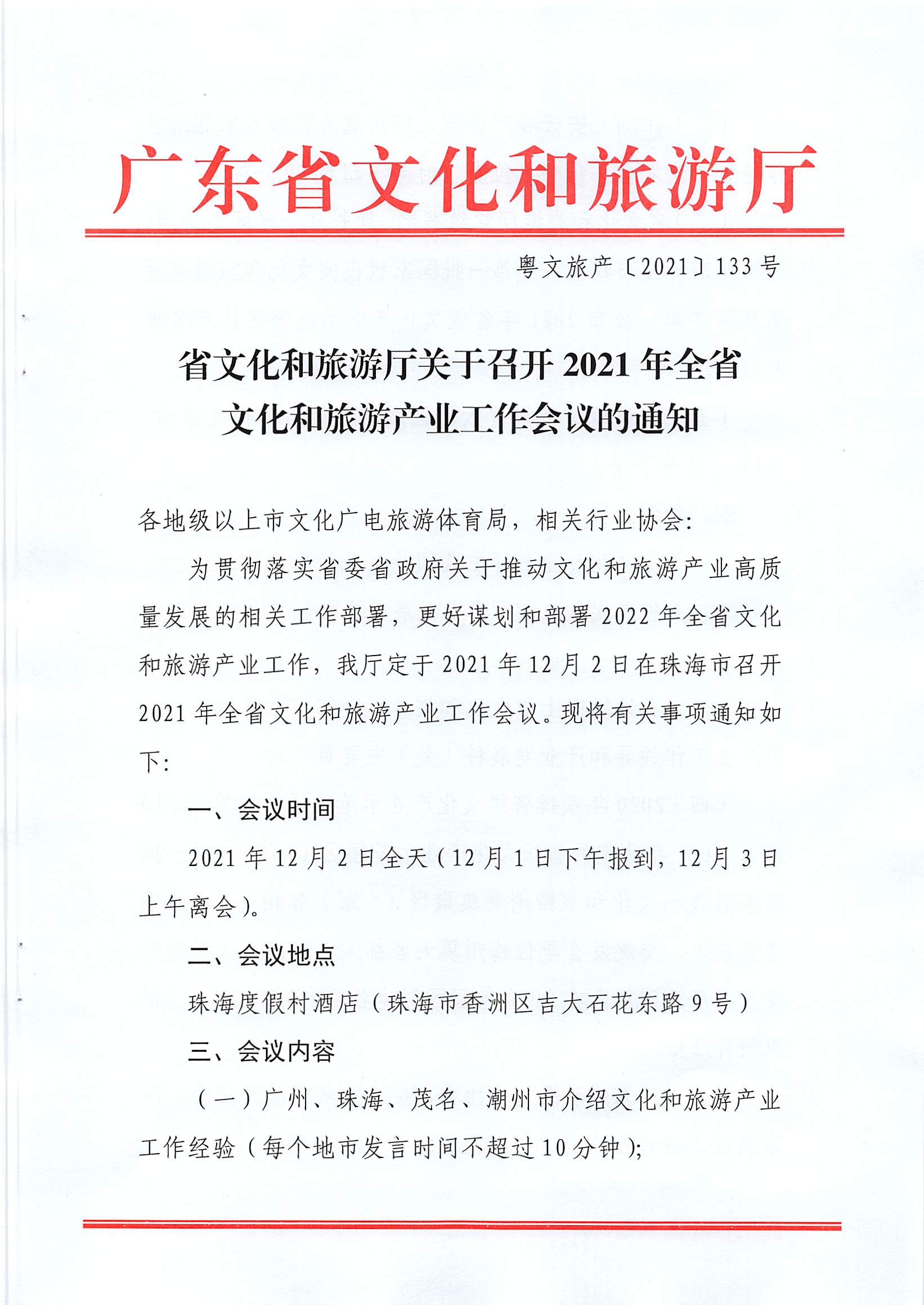 省文化和旅游厅关于召开2021年全省文化和旅游产业工作会议的通知_页面_1.jpg