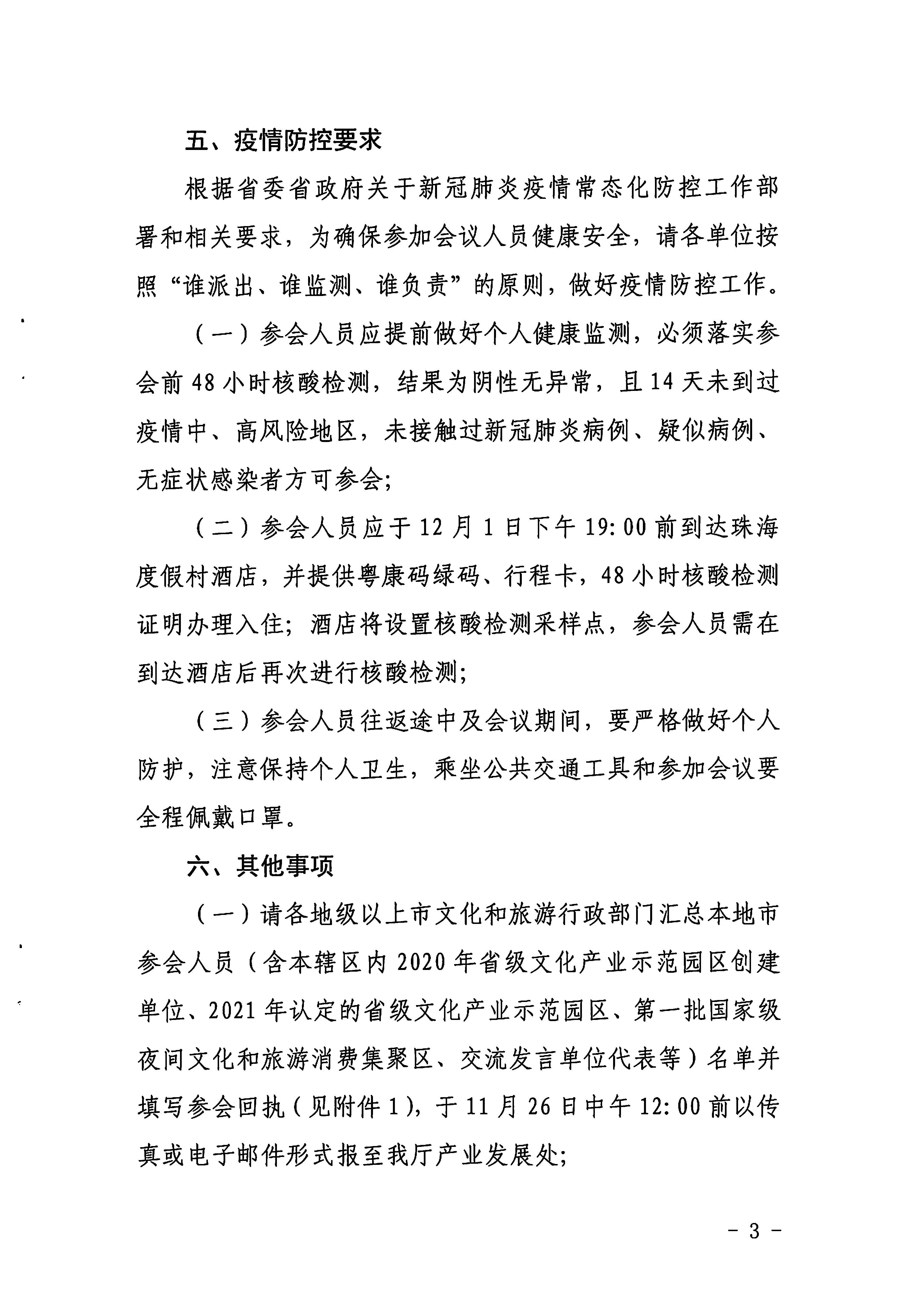 省文化和旅游厅关于召开2021年全省文化和旅游产业工作会议的通知_页面_3.jpg