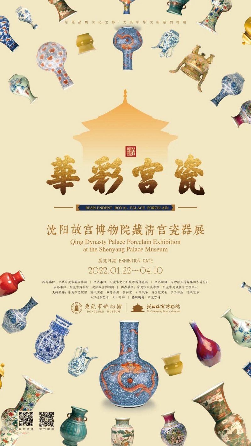 东莞市博物馆 华彩宫瓷——沈阳故宫博物院藏清宫瓷器展.jpg