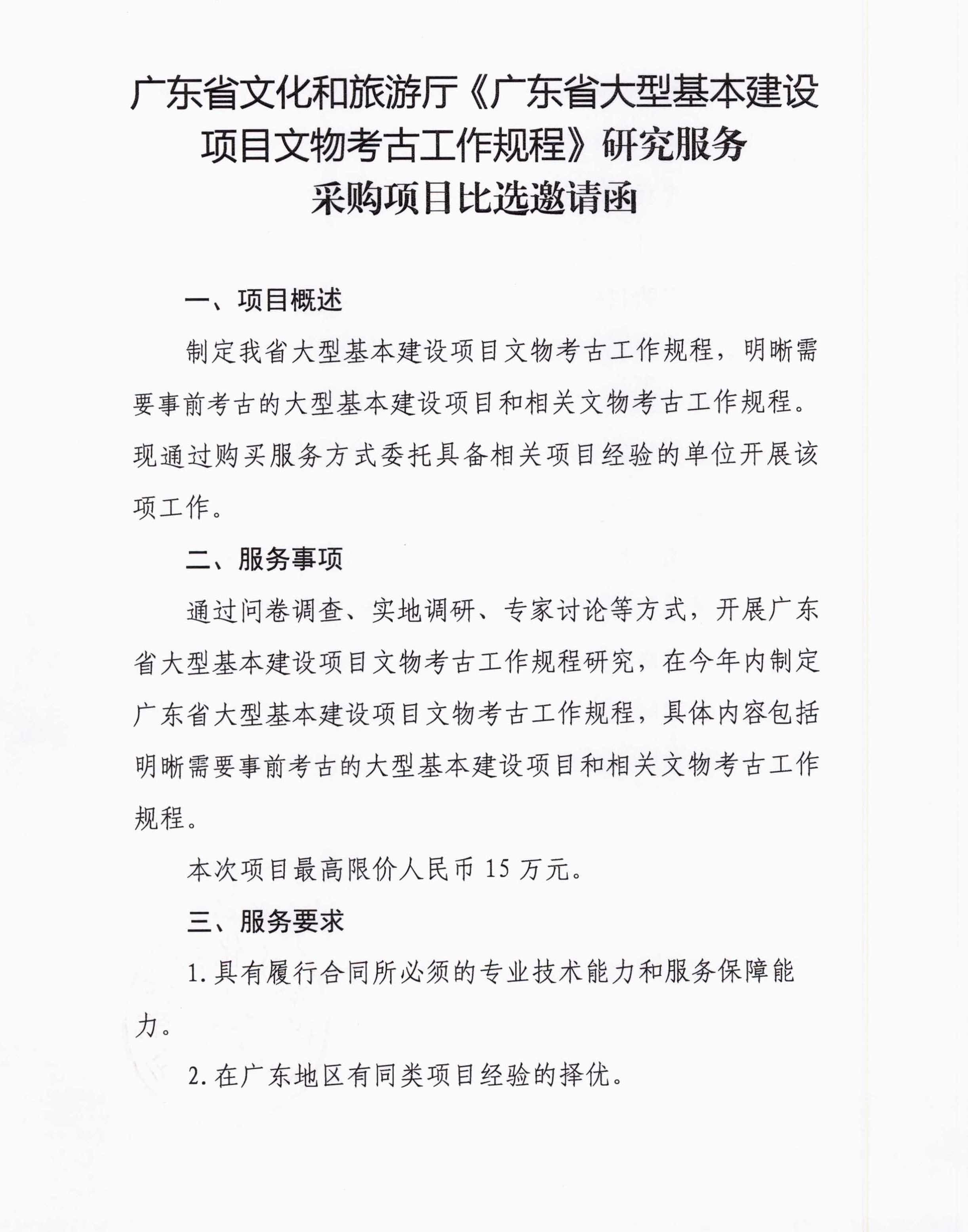 邀请函（大型基本建设项目文物考古工作规程）_页面_1.jpg